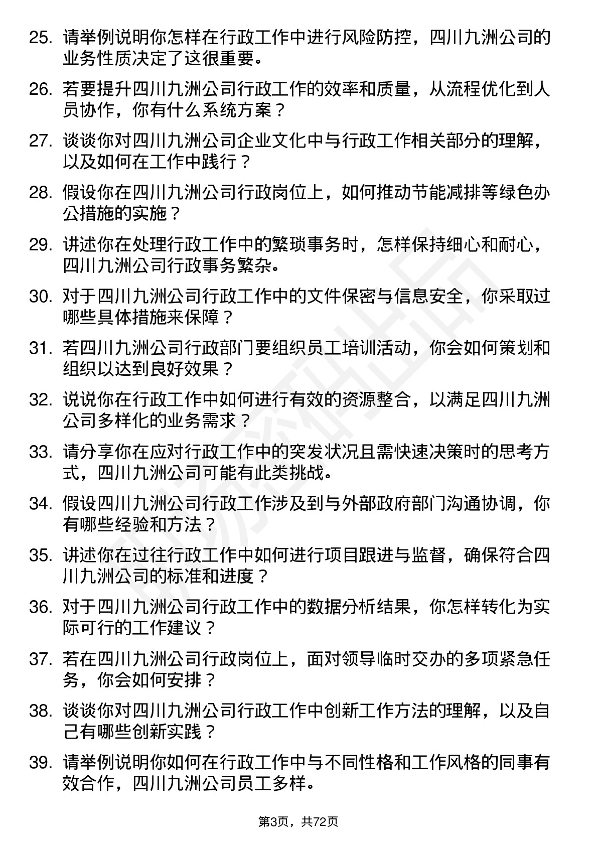 48道四川九洲行政专员岗位面试题库及参考回答含考察点分析