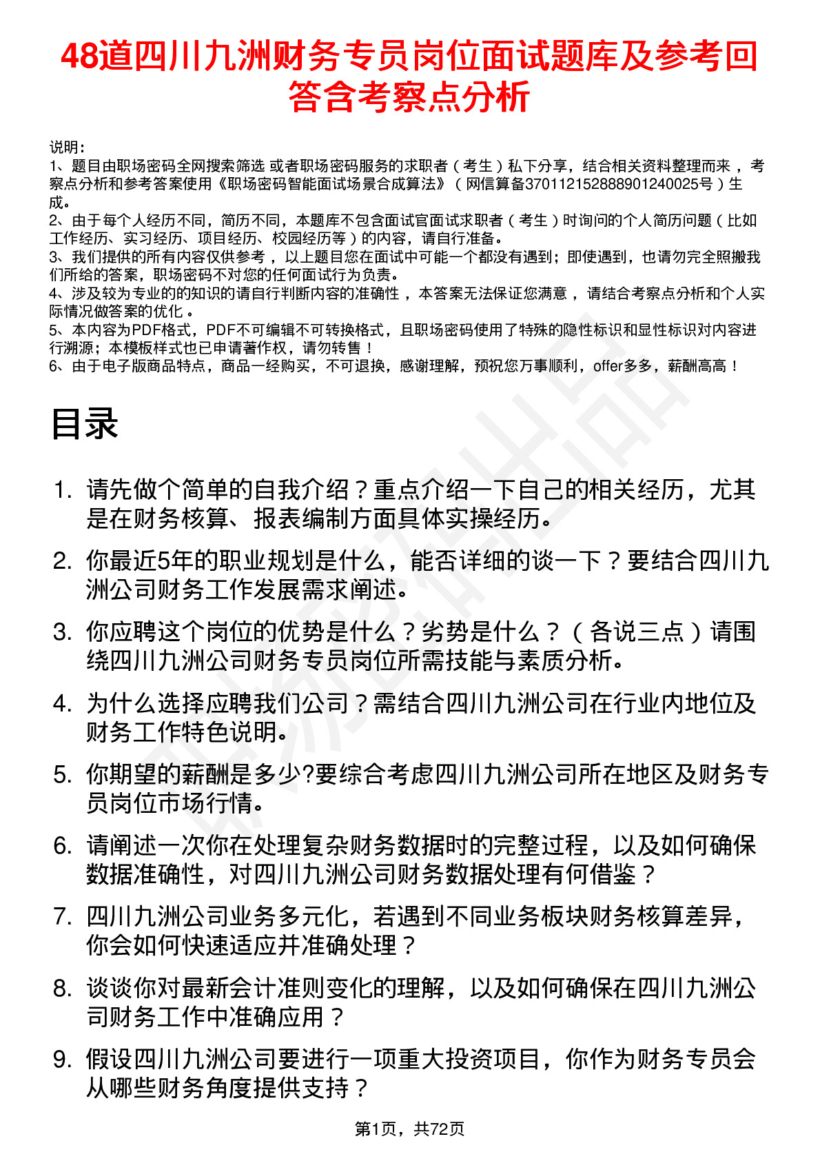 48道四川九洲财务专员岗位面试题库及参考回答含考察点分析