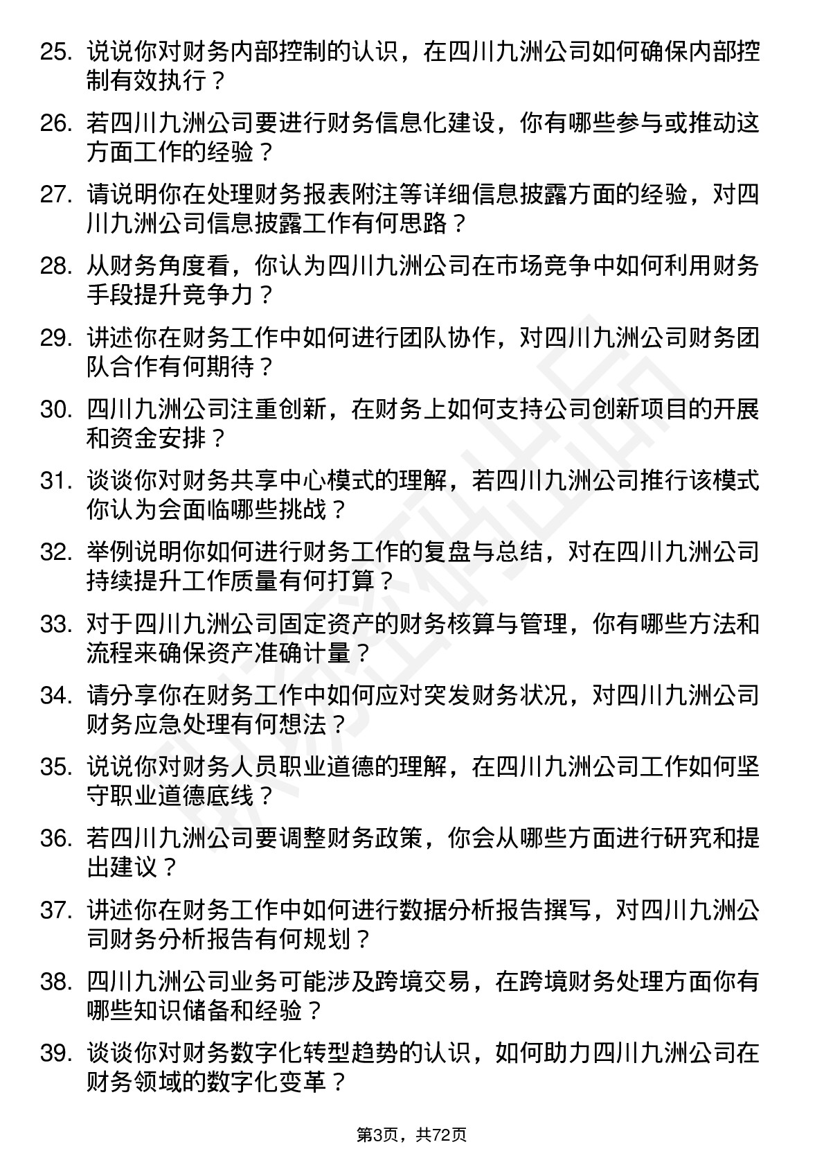 48道四川九洲财务专员岗位面试题库及参考回答含考察点分析