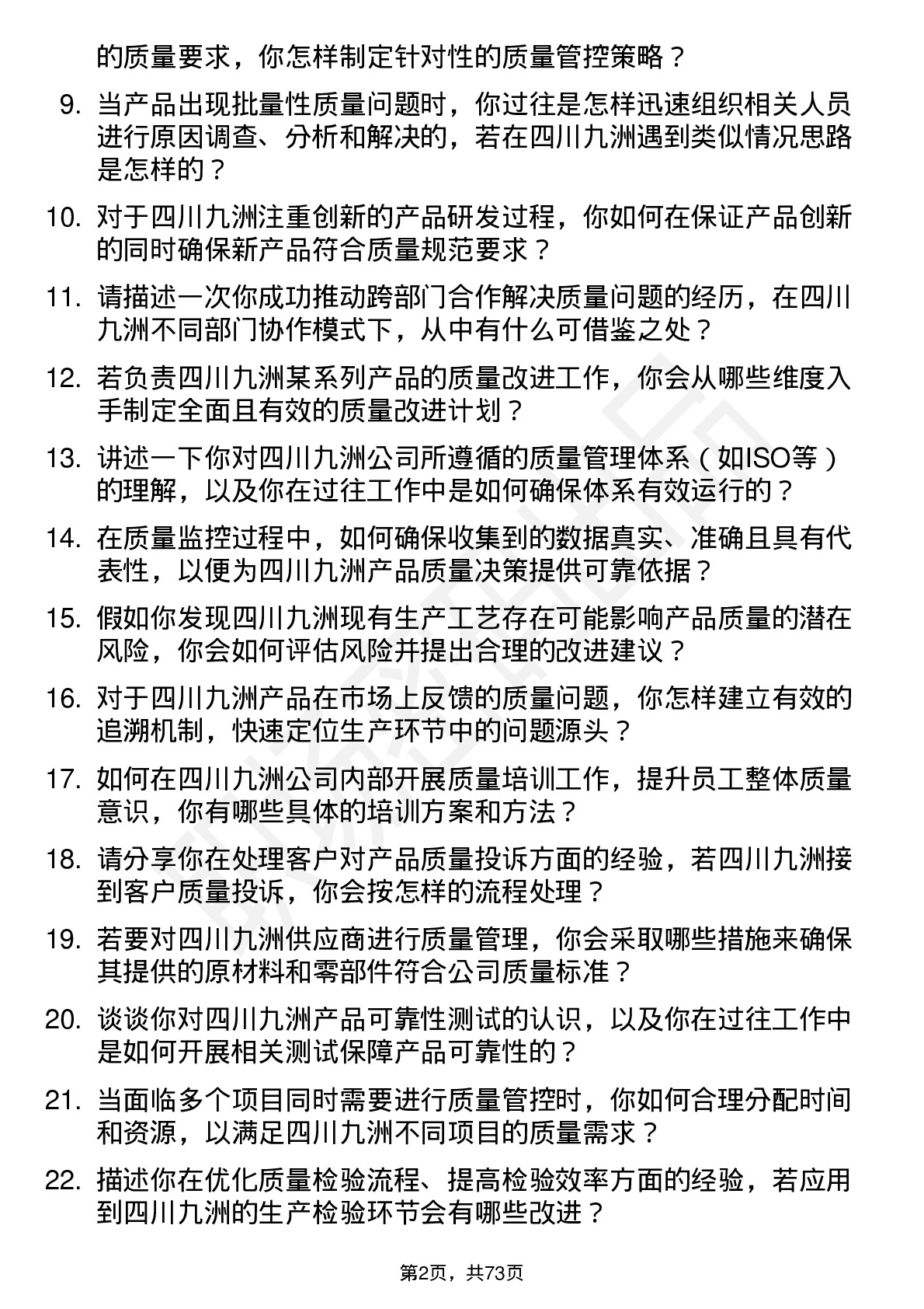 48道四川九洲质量工程师岗位面试题库及参考回答含考察点分析