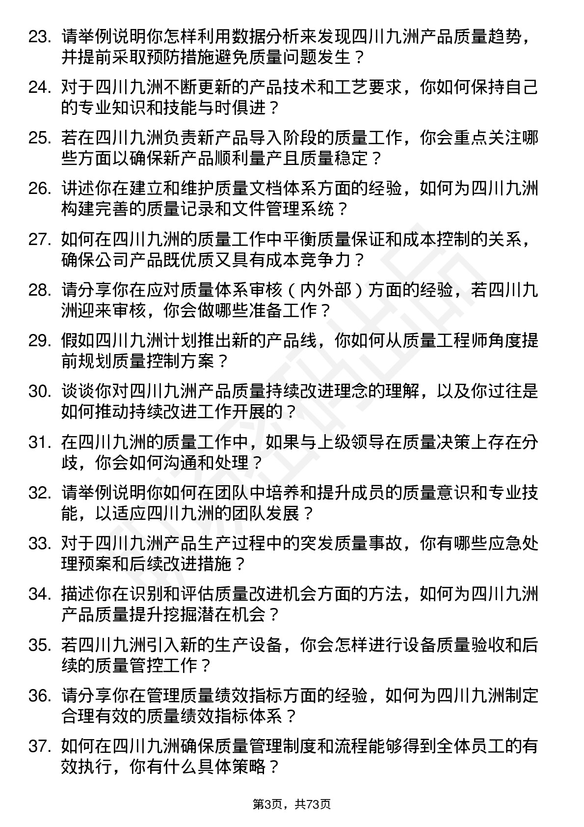 48道四川九洲质量工程师岗位面试题库及参考回答含考察点分析