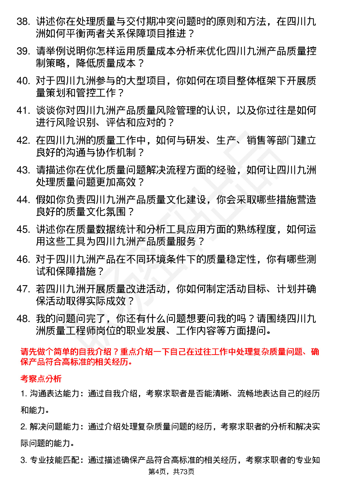 48道四川九洲质量工程师岗位面试题库及参考回答含考察点分析