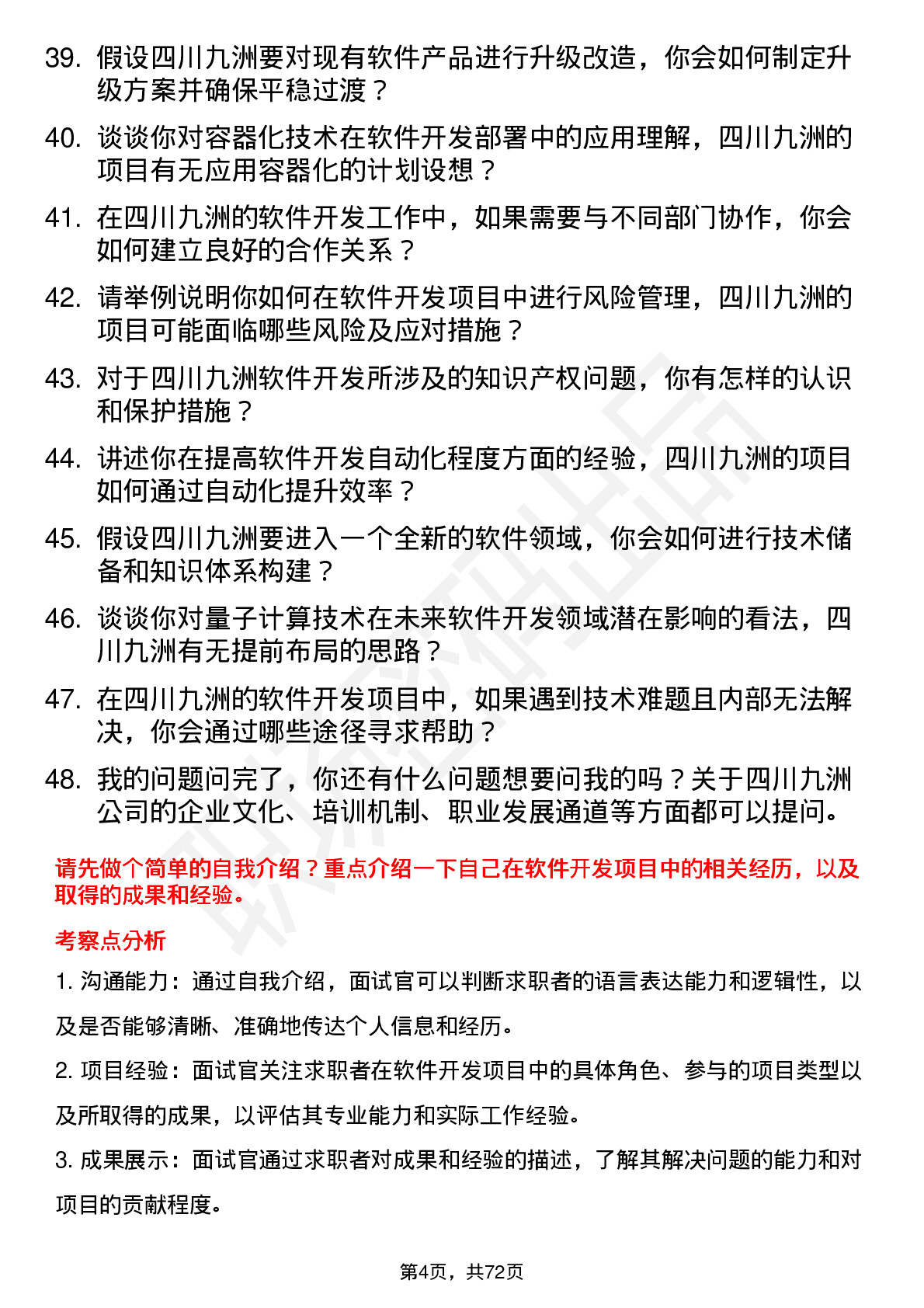 48道四川九洲软件开发工程师岗位面试题库及参考回答含考察点分析