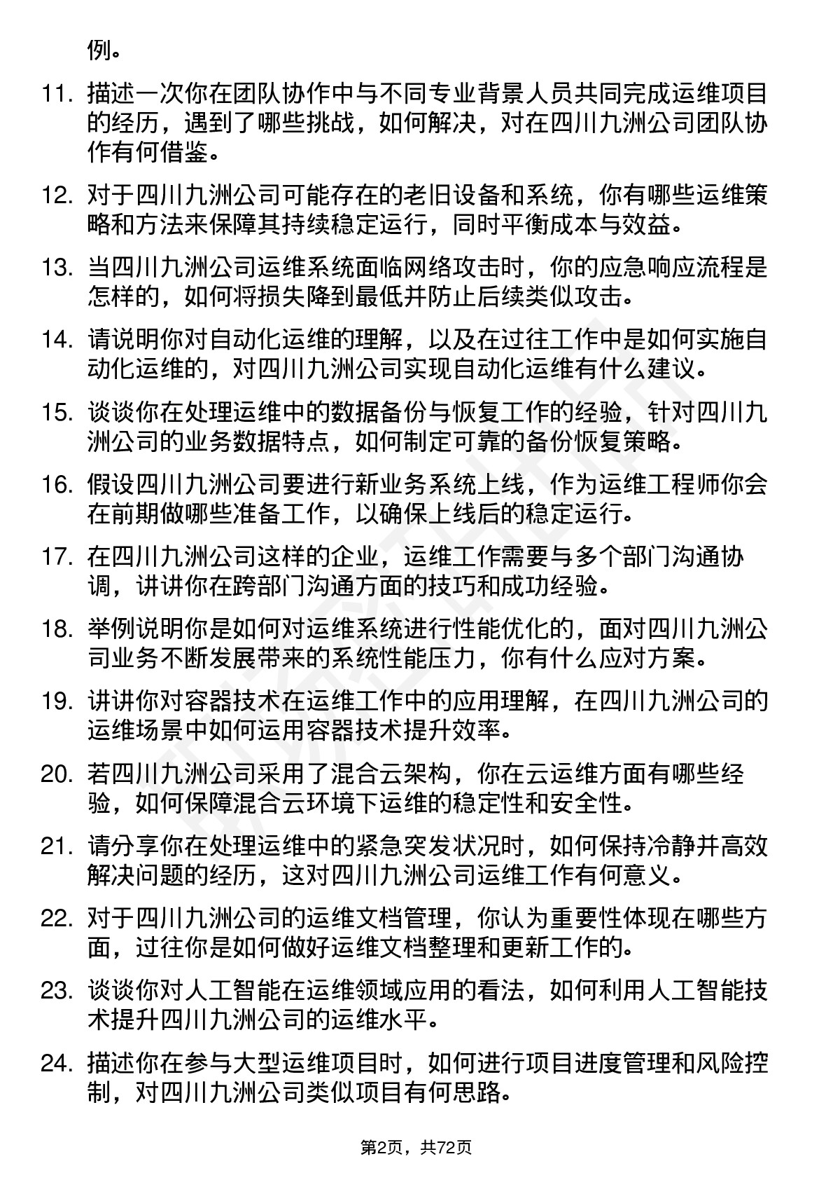 48道四川九洲运维工程师岗位面试题库及参考回答含考察点分析