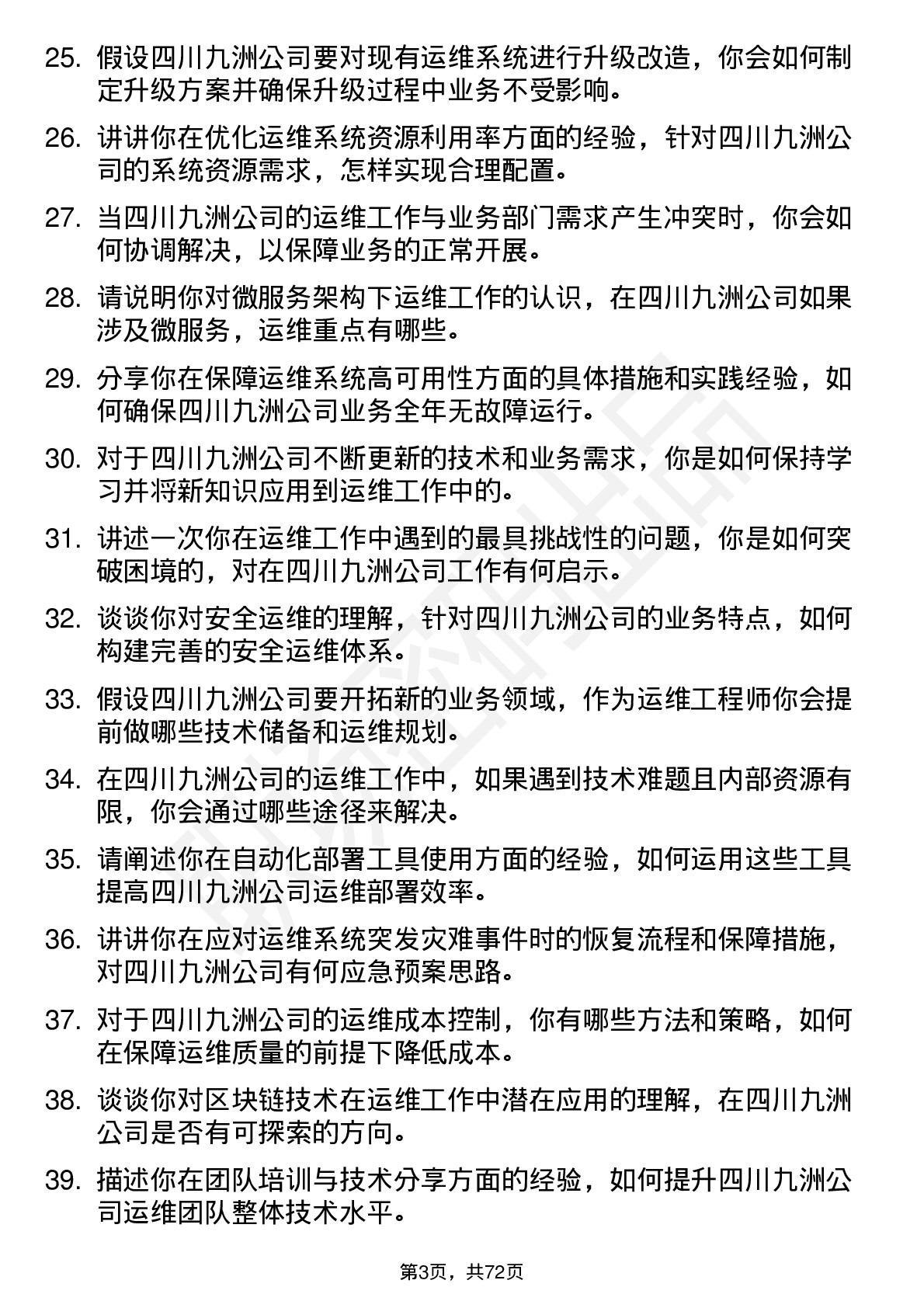 48道四川九洲运维工程师岗位面试题库及参考回答含考察点分析