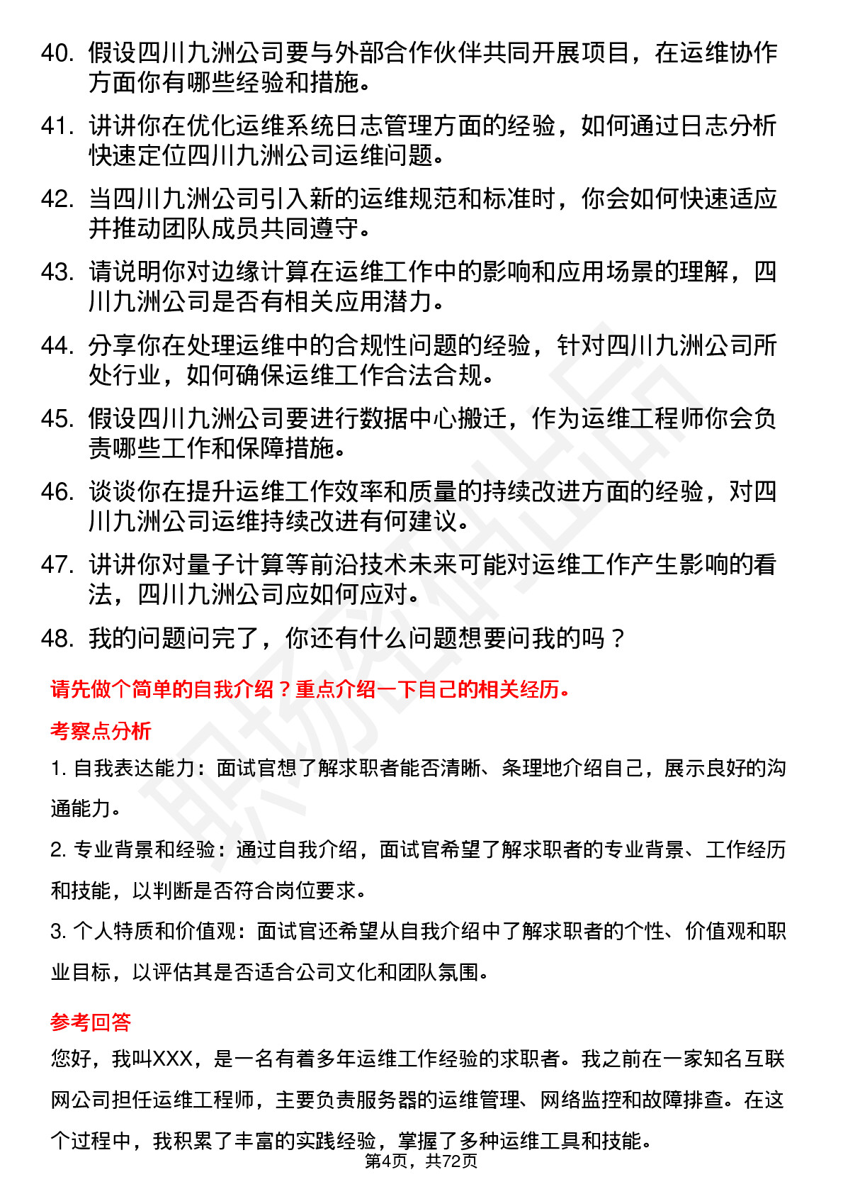 48道四川九洲运维工程师岗位面试题库及参考回答含考察点分析