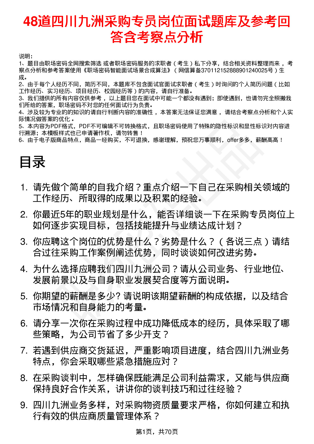 48道四川九洲采购专员岗位面试题库及参考回答含考察点分析