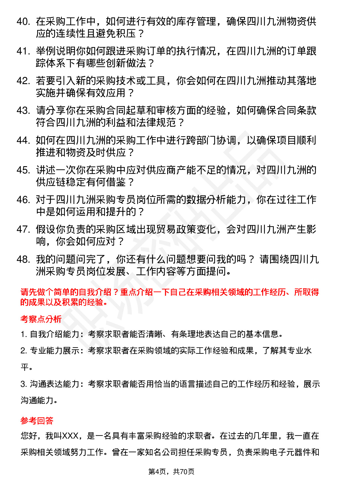 48道四川九洲采购专员岗位面试题库及参考回答含考察点分析