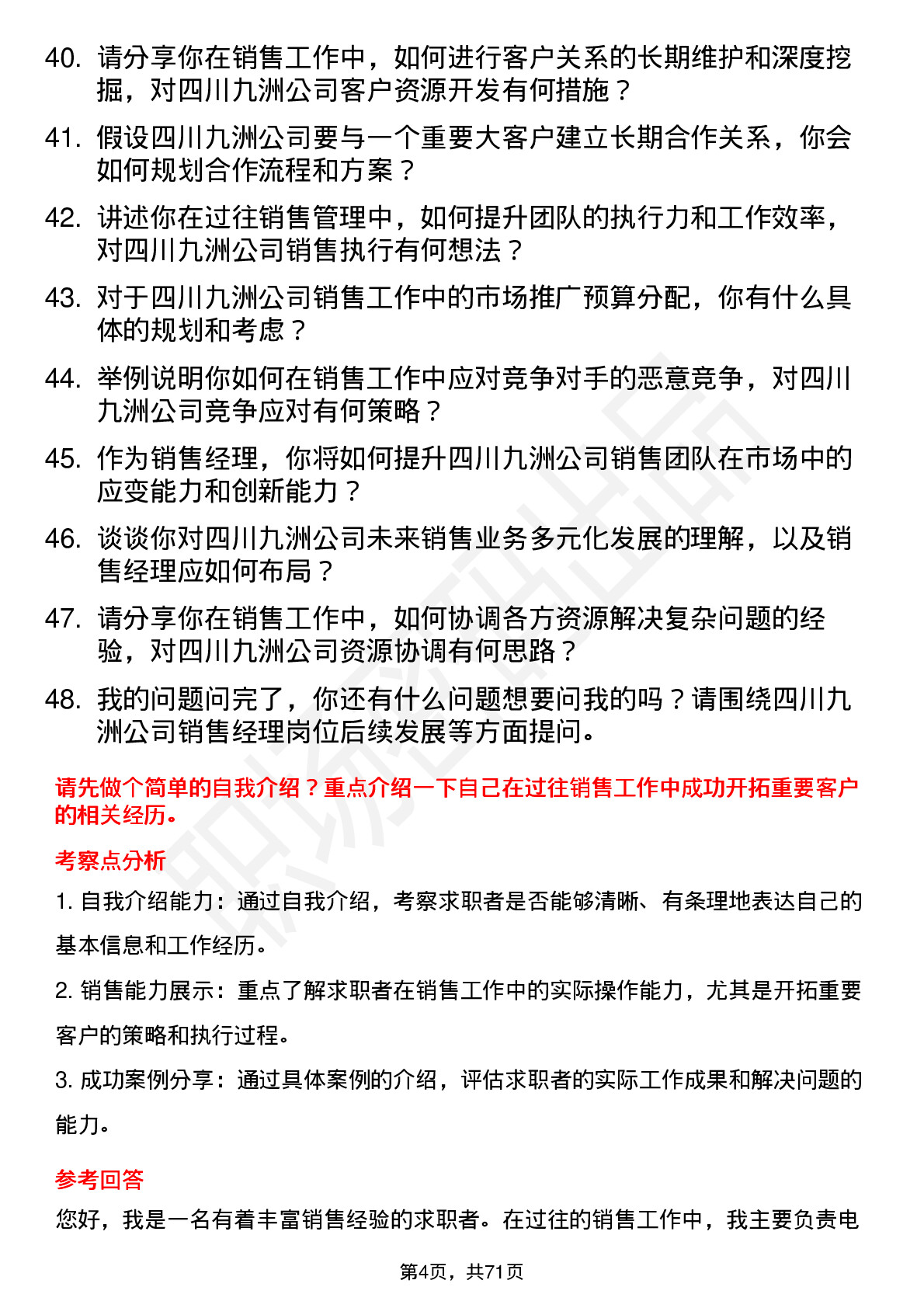 48道四川九洲销售经理岗位面试题库及参考回答含考察点分析