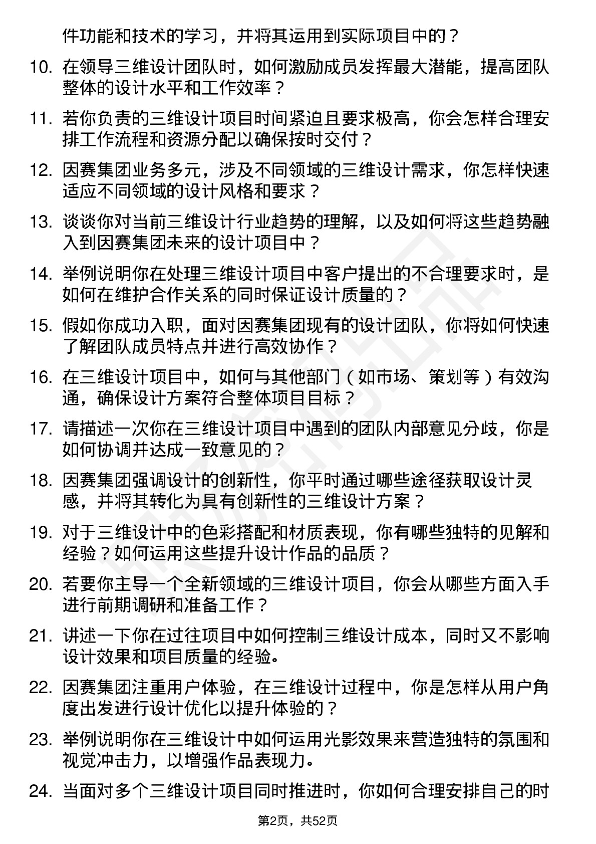 48道因赛集团三维设计总监岗位面试题库及参考回答含考察点分析