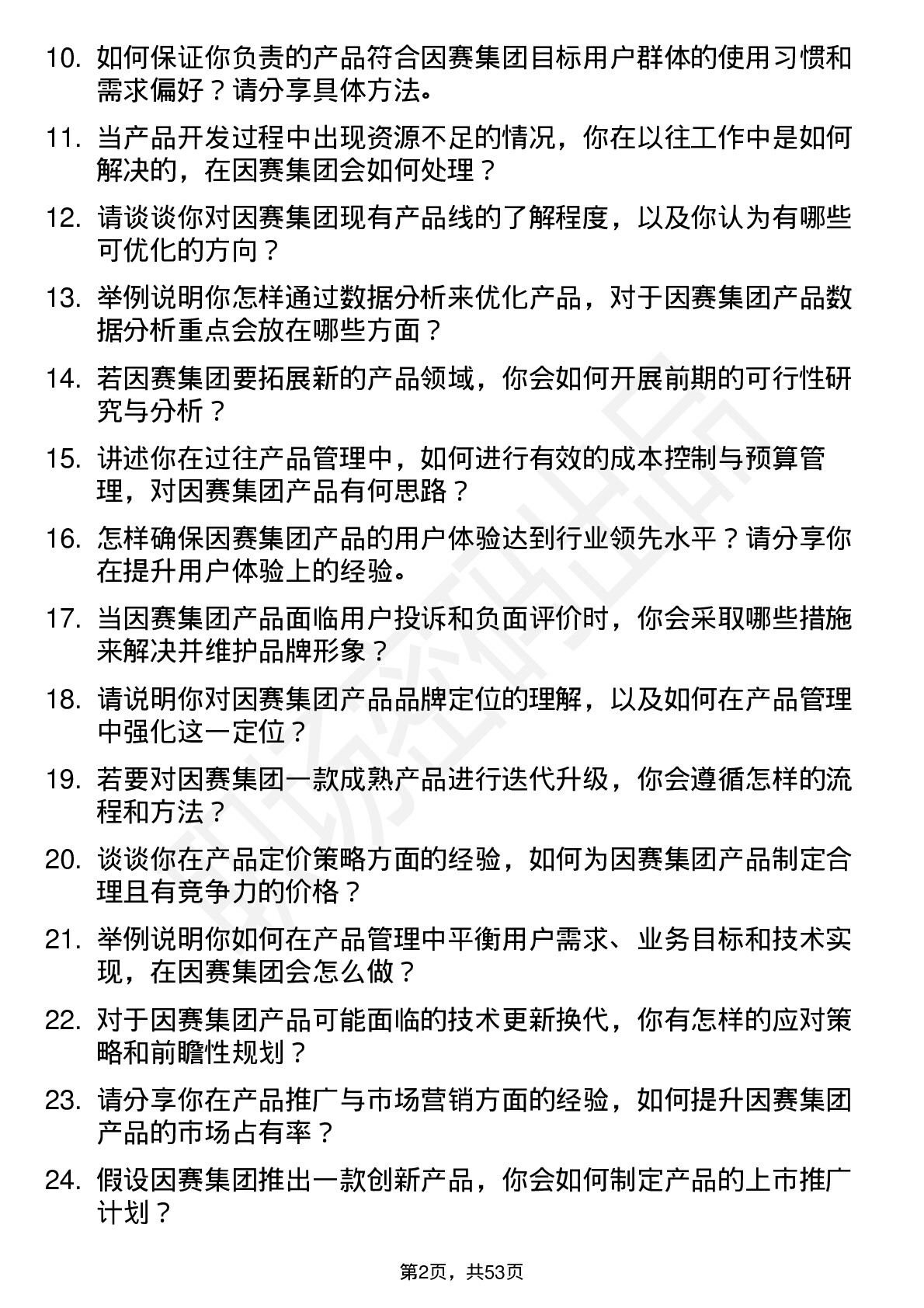 48道因赛集团产品经理岗位面试题库及参考回答含考察点分析