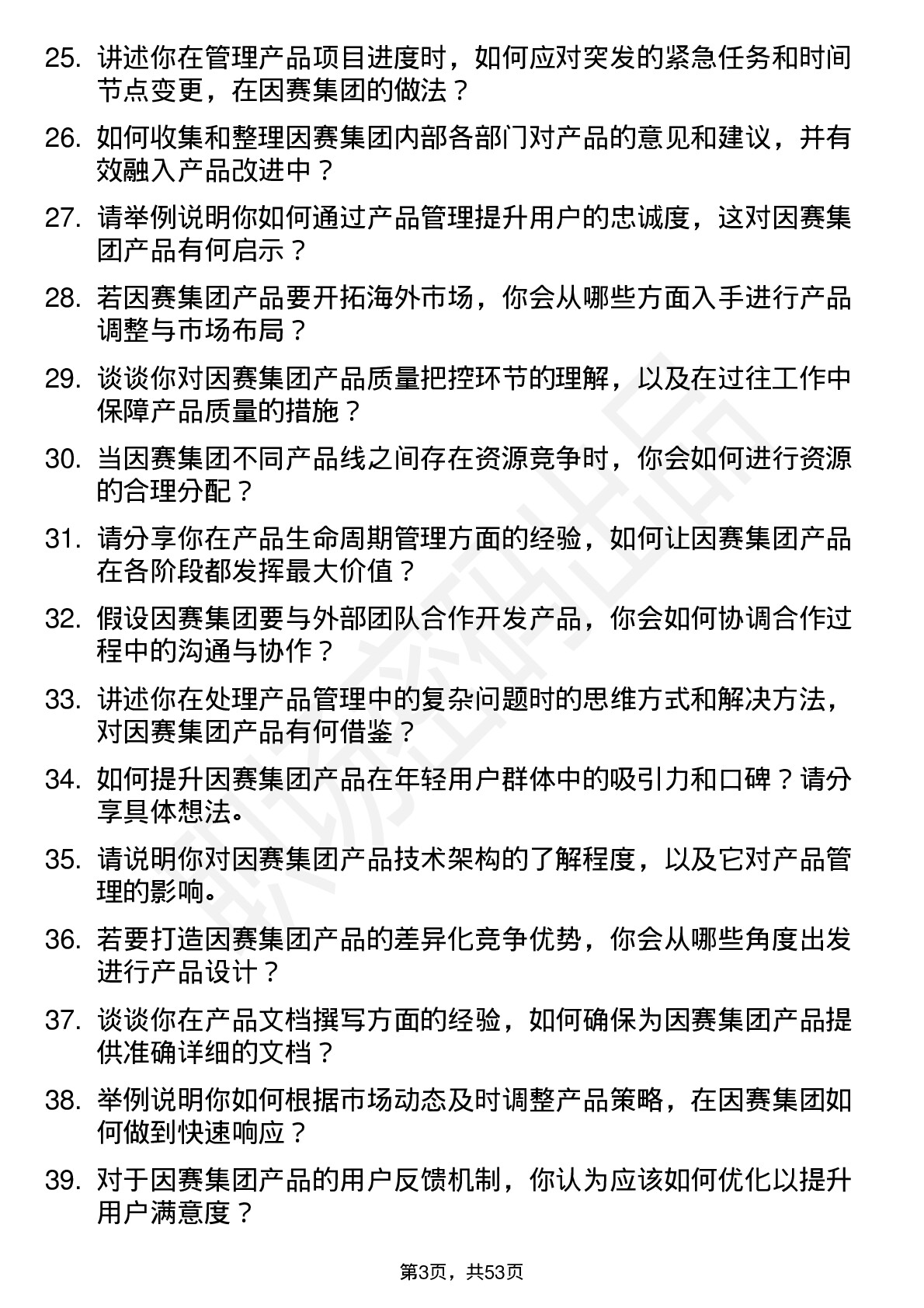 48道因赛集团产品经理岗位面试题库及参考回答含考察点分析