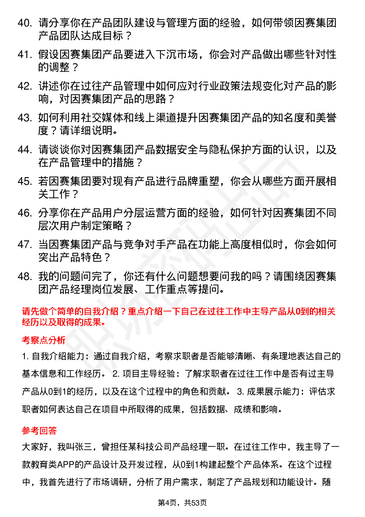 48道因赛集团产品经理岗位面试题库及参考回答含考察点分析