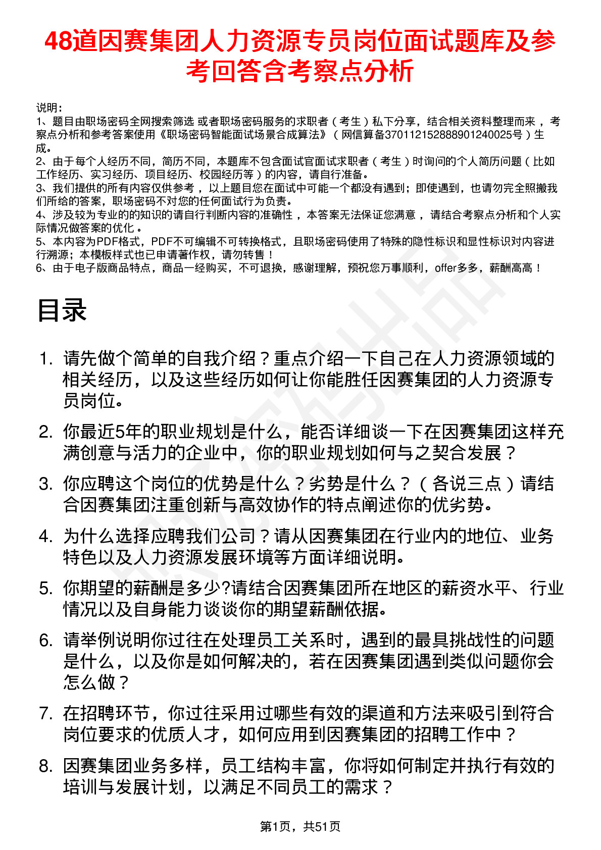 48道因赛集团人力资源专员岗位面试题库及参考回答含考察点分析