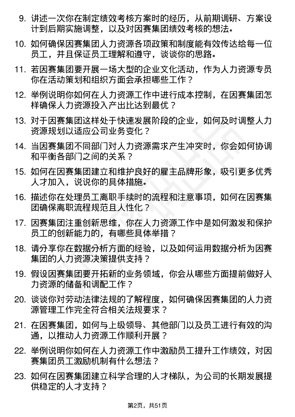 48道因赛集团人力资源专员岗位面试题库及参考回答含考察点分析