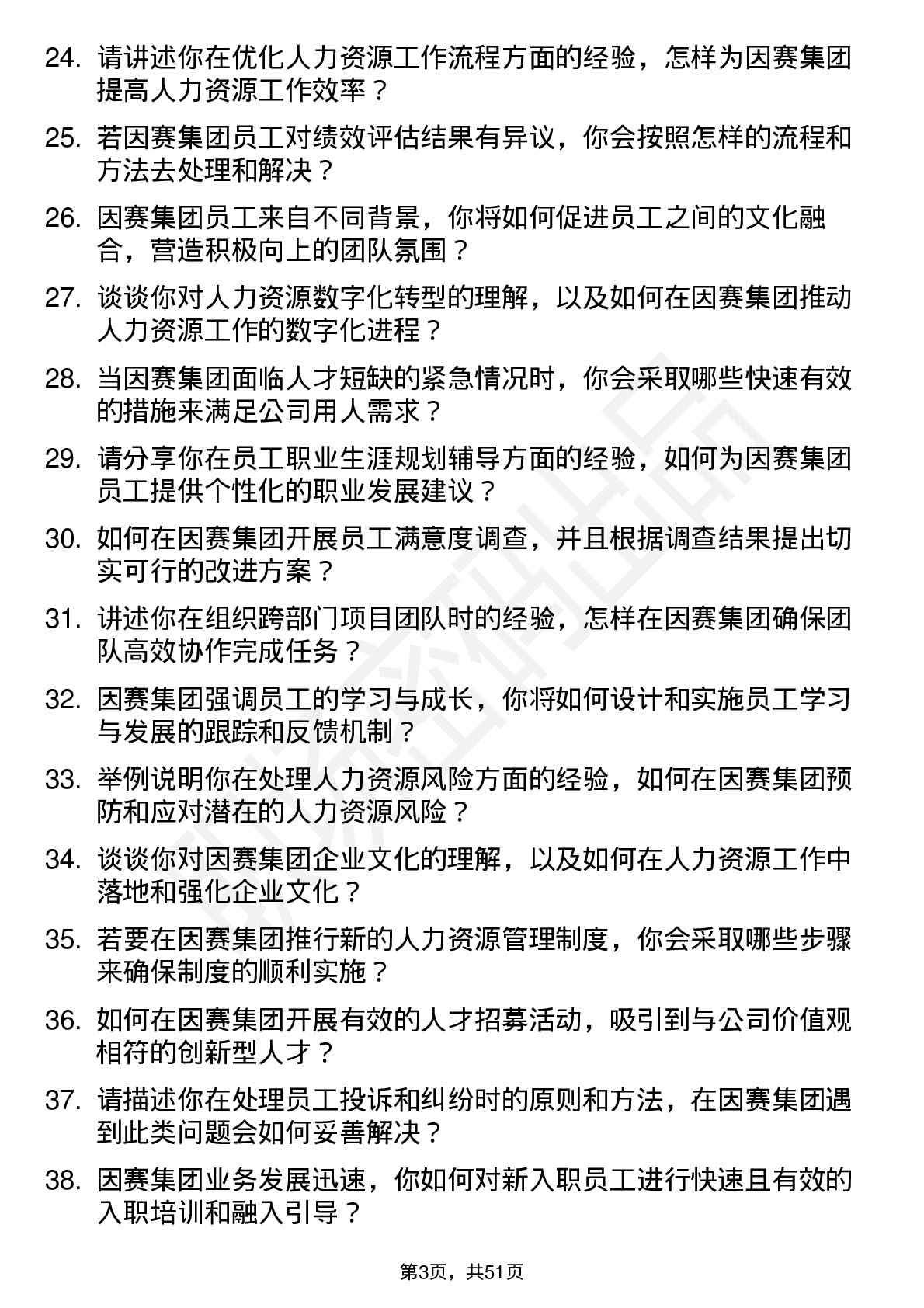 48道因赛集团人力资源专员岗位面试题库及参考回答含考察点分析