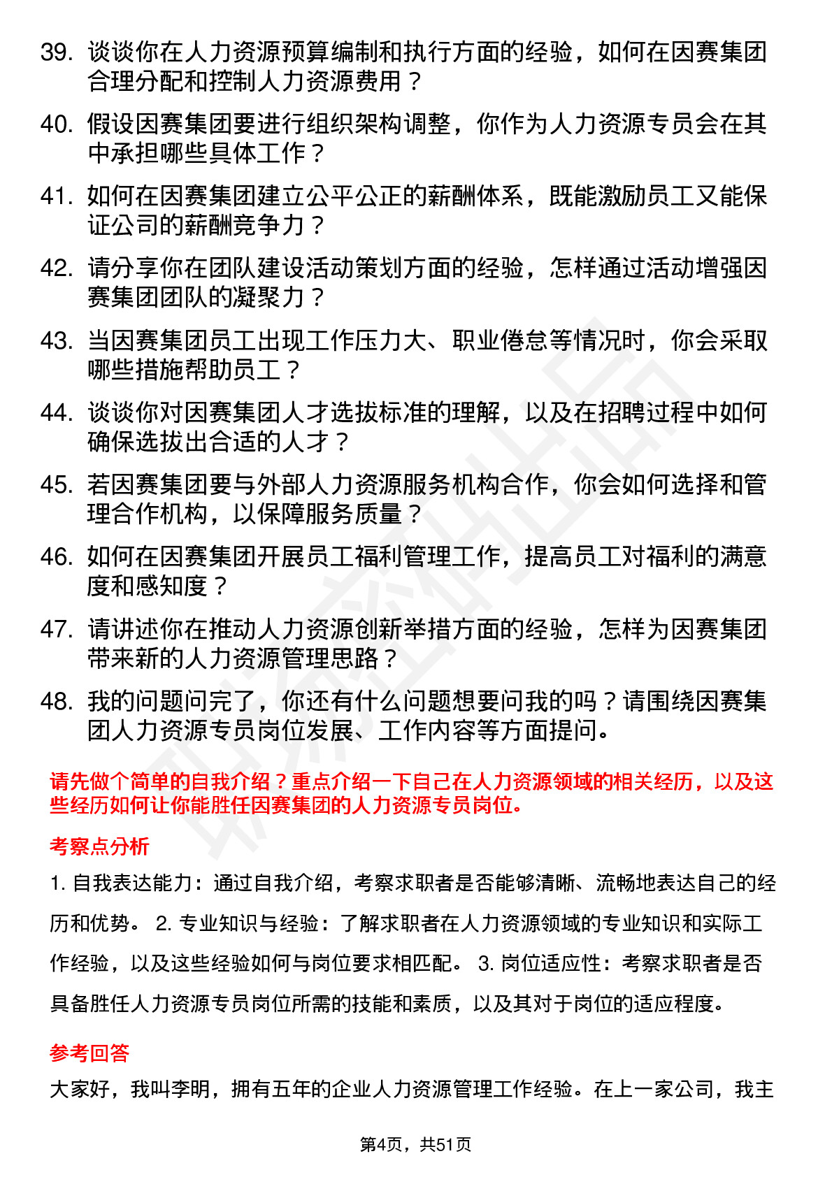 48道因赛集团人力资源专员岗位面试题库及参考回答含考察点分析