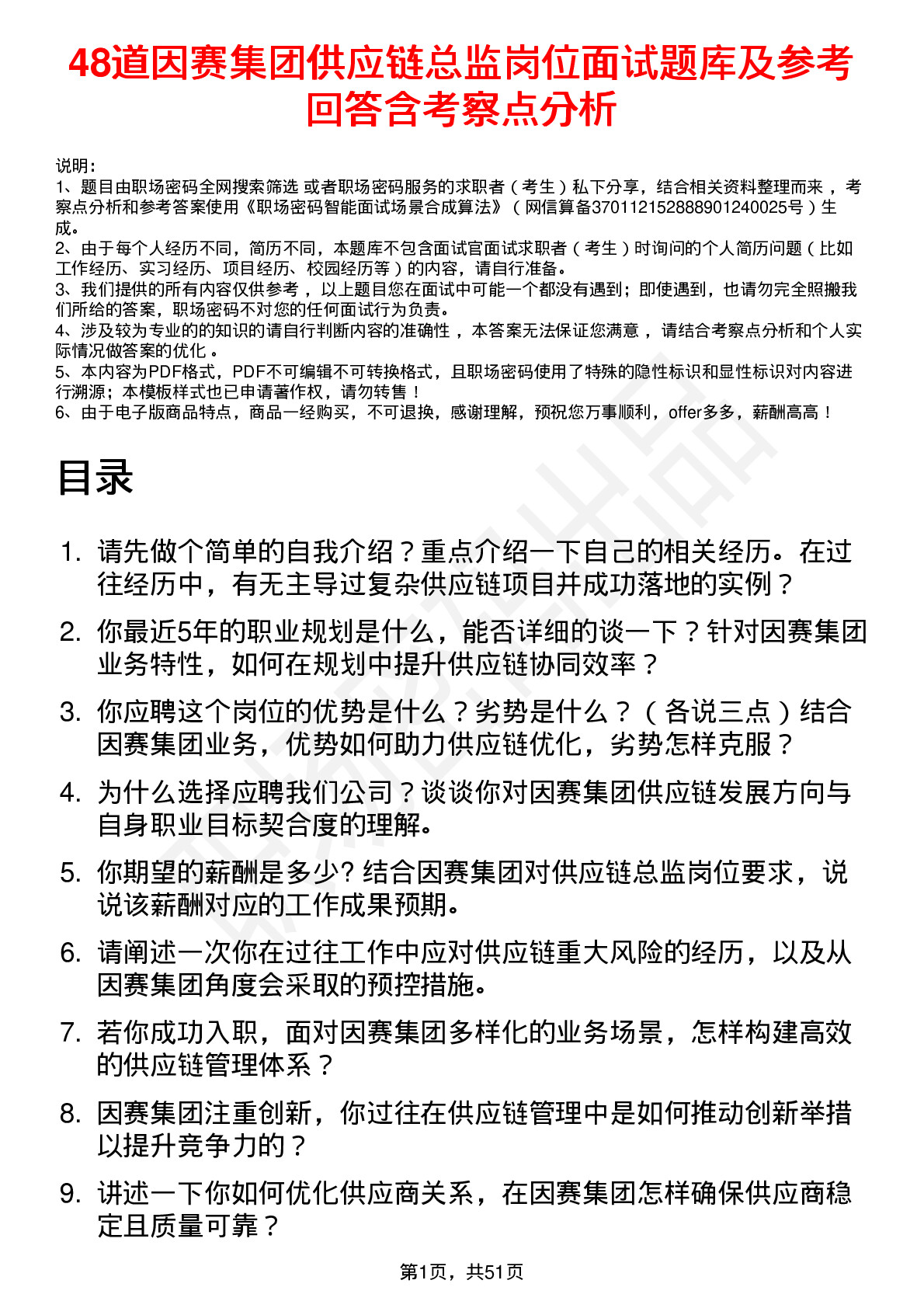 48道因赛集团供应链总监岗位面试题库及参考回答含考察点分析