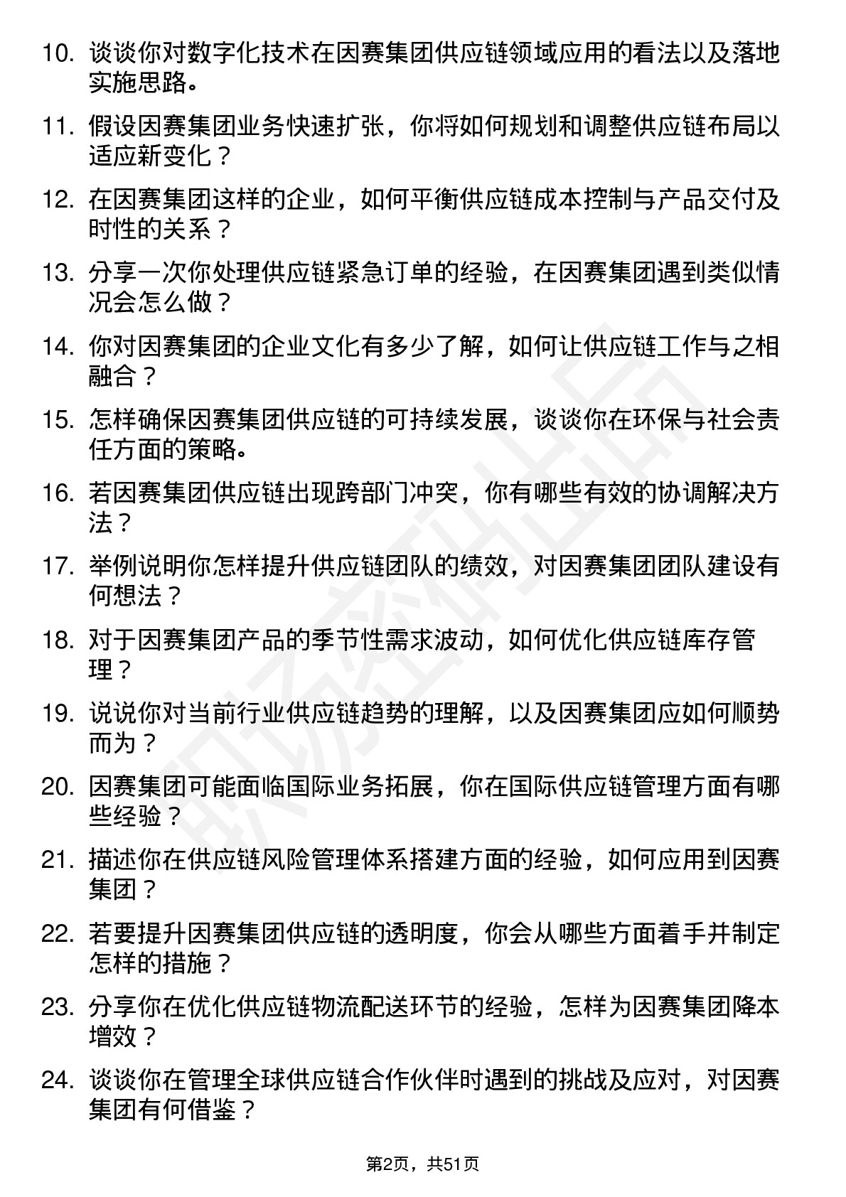 48道因赛集团供应链总监岗位面试题库及参考回答含考察点分析