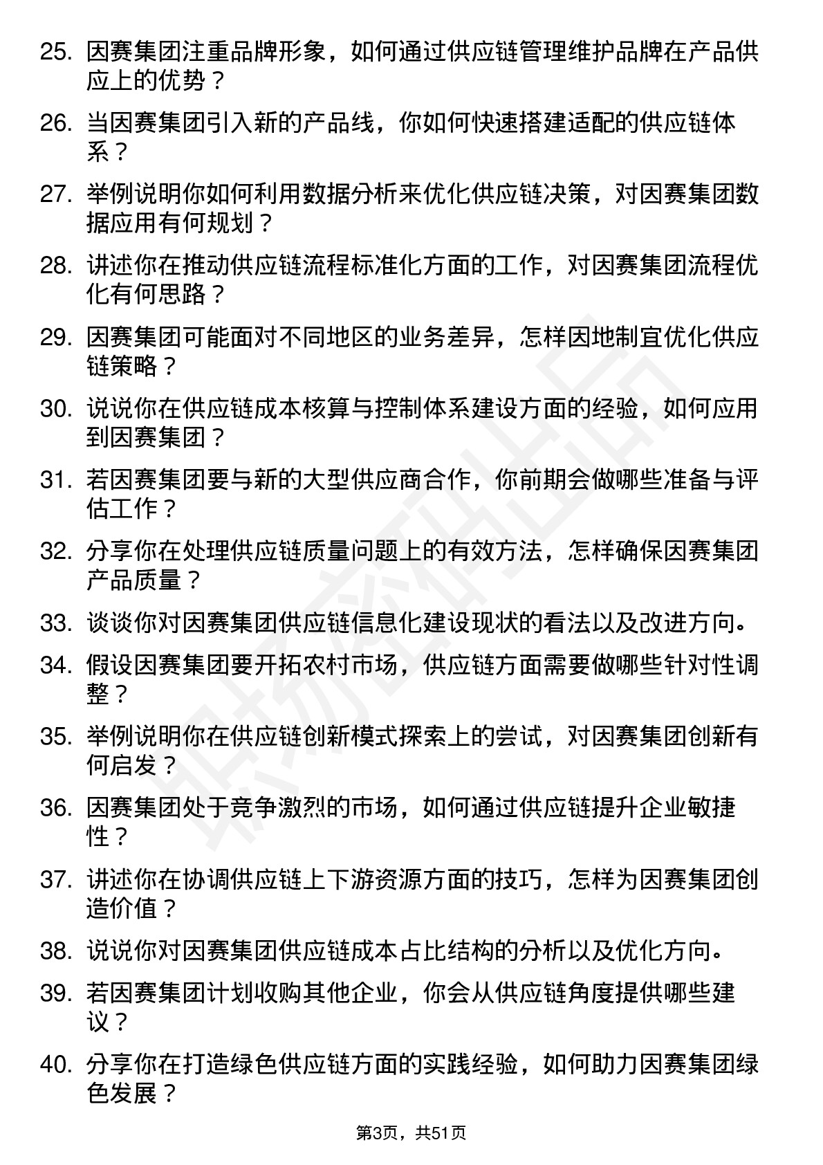 48道因赛集团供应链总监岗位面试题库及参考回答含考察点分析