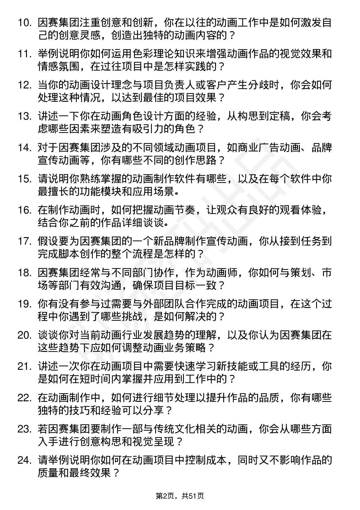 48道因赛集团动画师岗位面试题库及参考回答含考察点分析