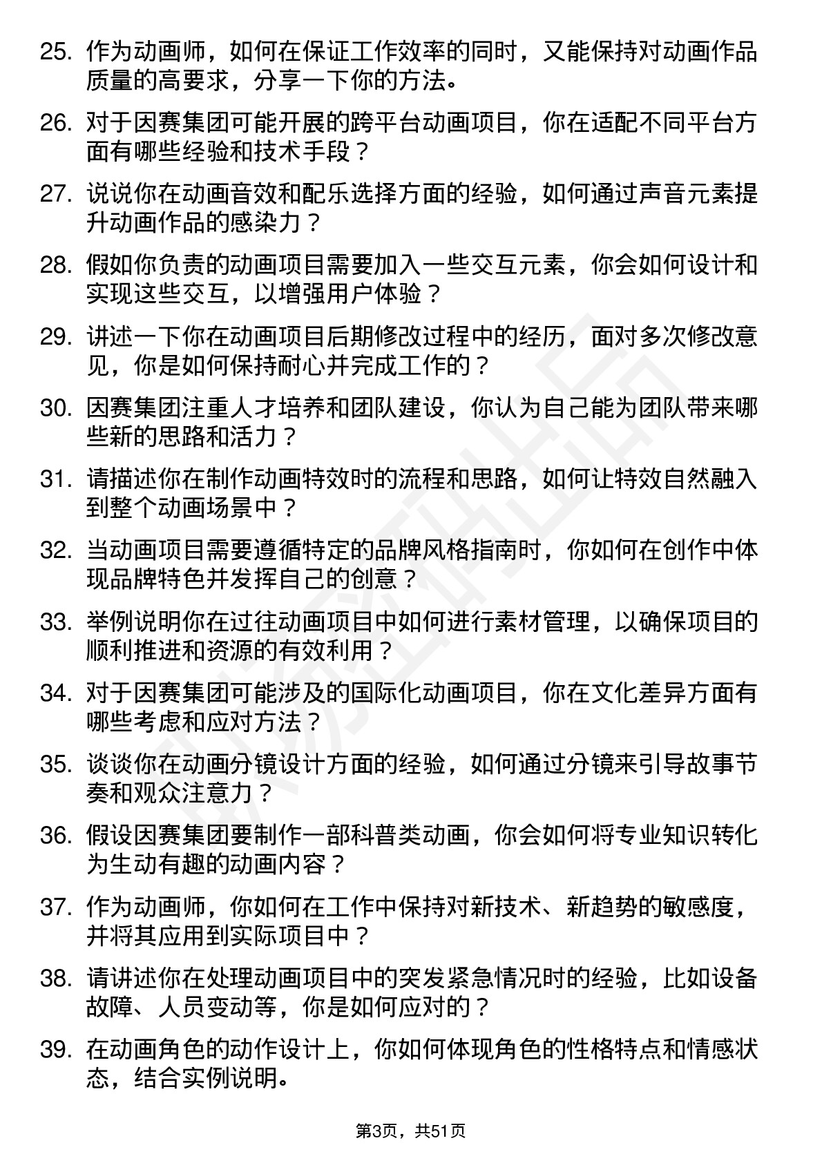 48道因赛集团动画师岗位面试题库及参考回答含考察点分析