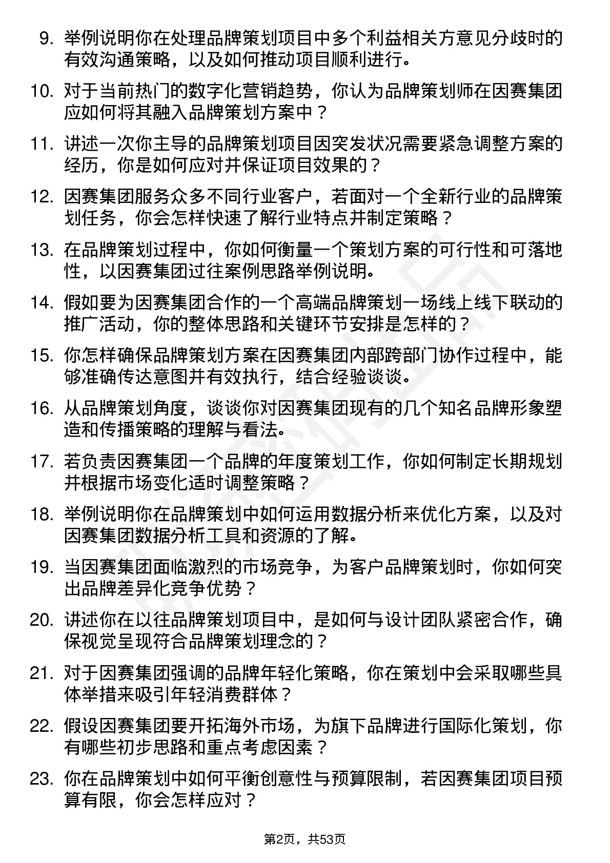 48道因赛集团品牌策划师岗位面试题库及参考回答含考察点分析