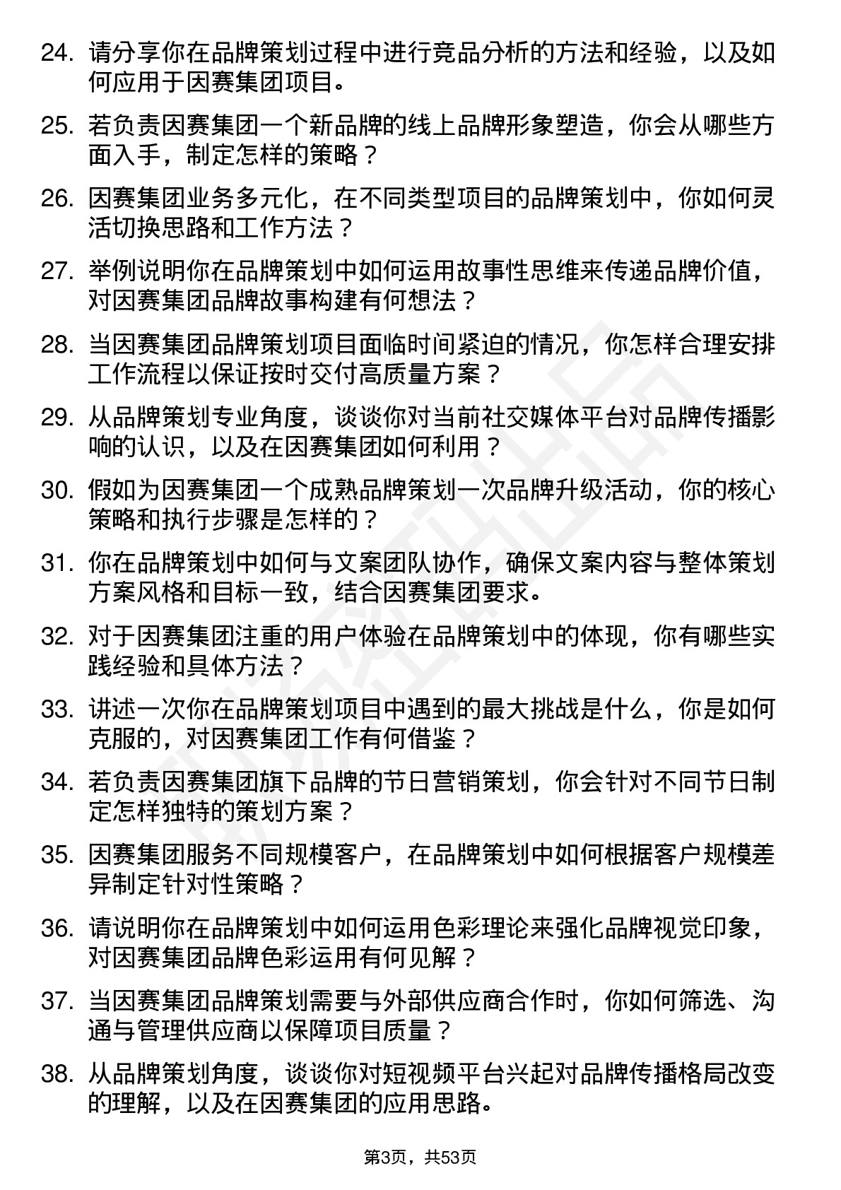 48道因赛集团品牌策划师岗位面试题库及参考回答含考察点分析