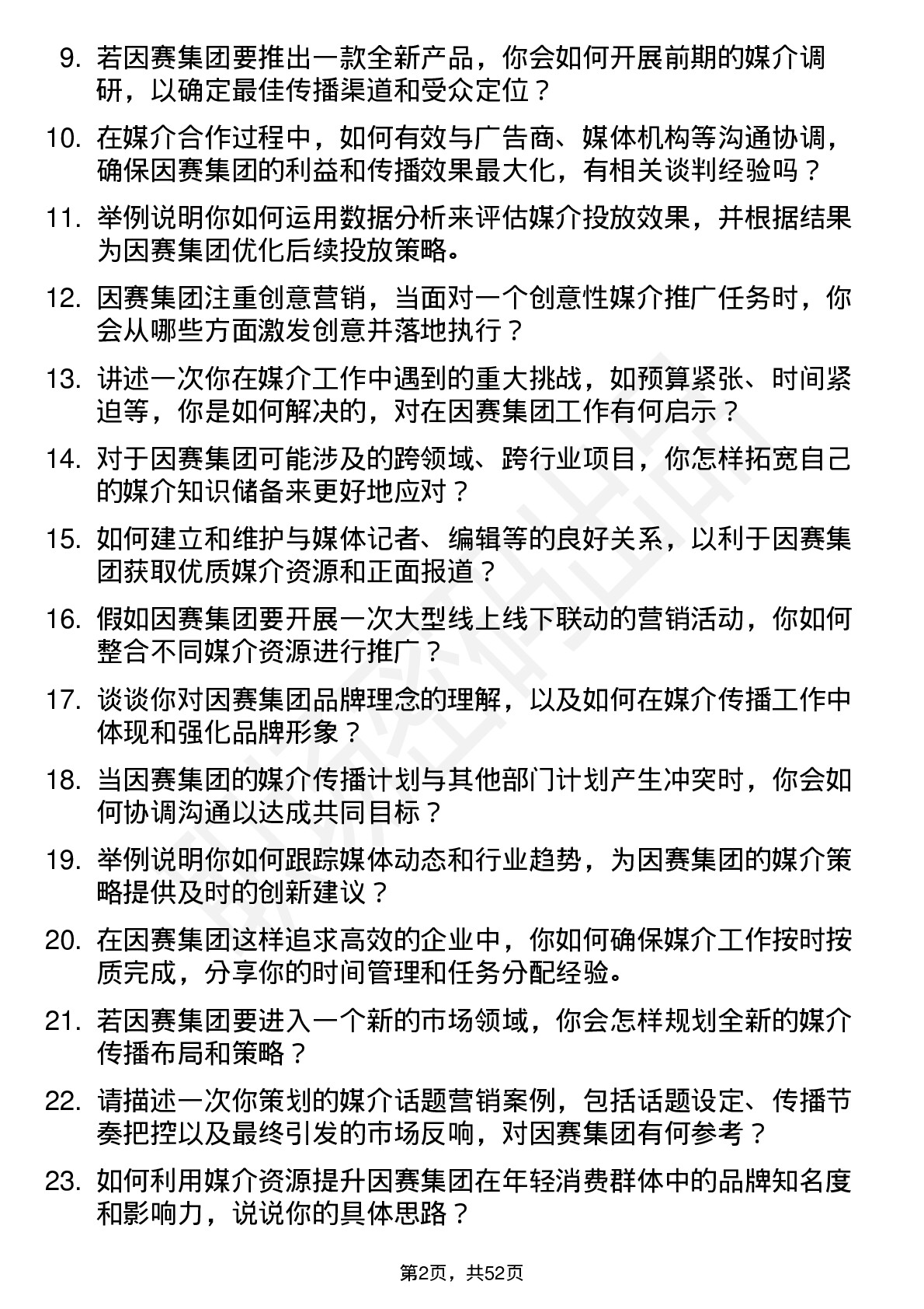 48道因赛集团媒介专员岗位面试题库及参考回答含考察点分析