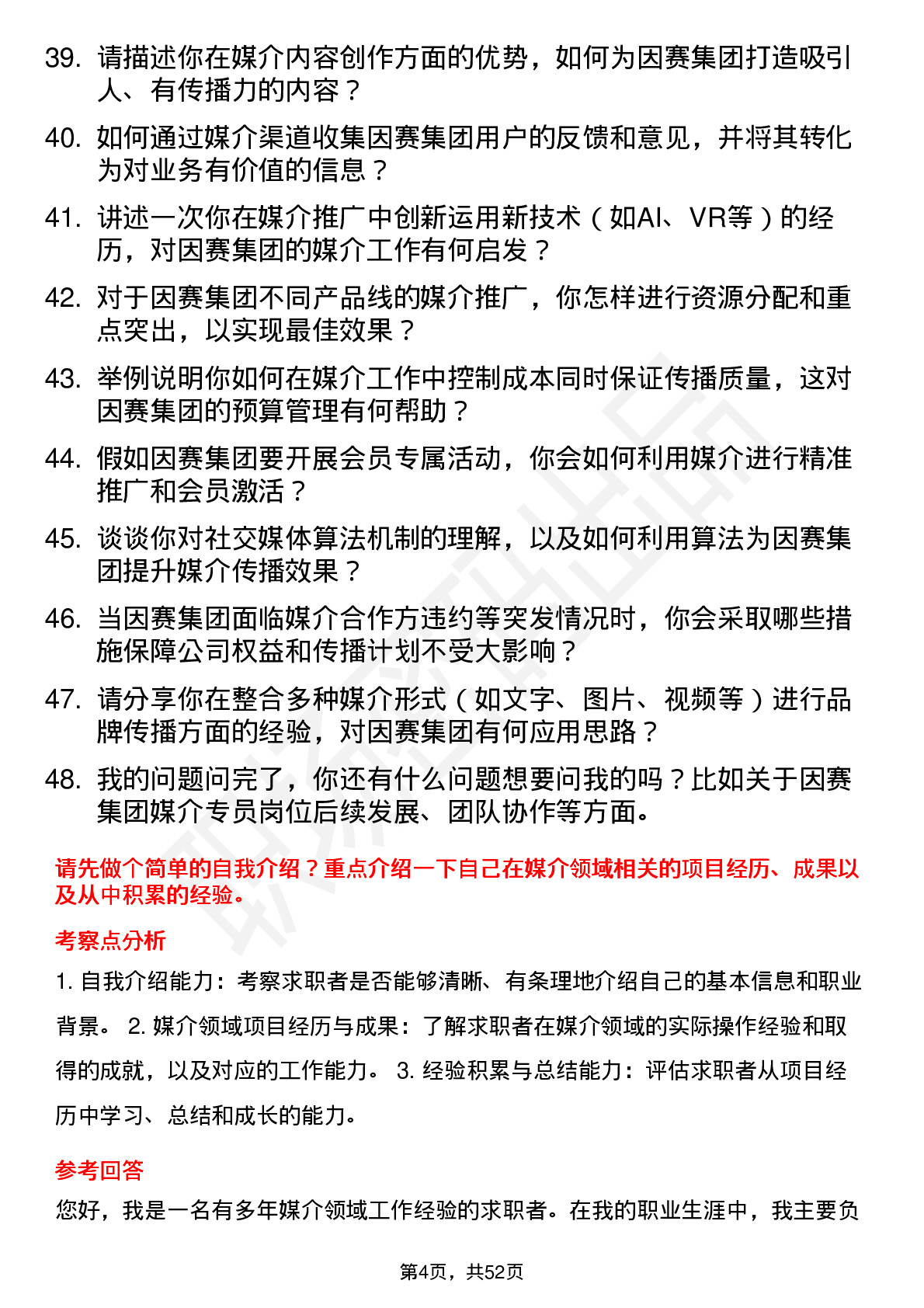 48道因赛集团媒介专员岗位面试题库及参考回答含考察点分析