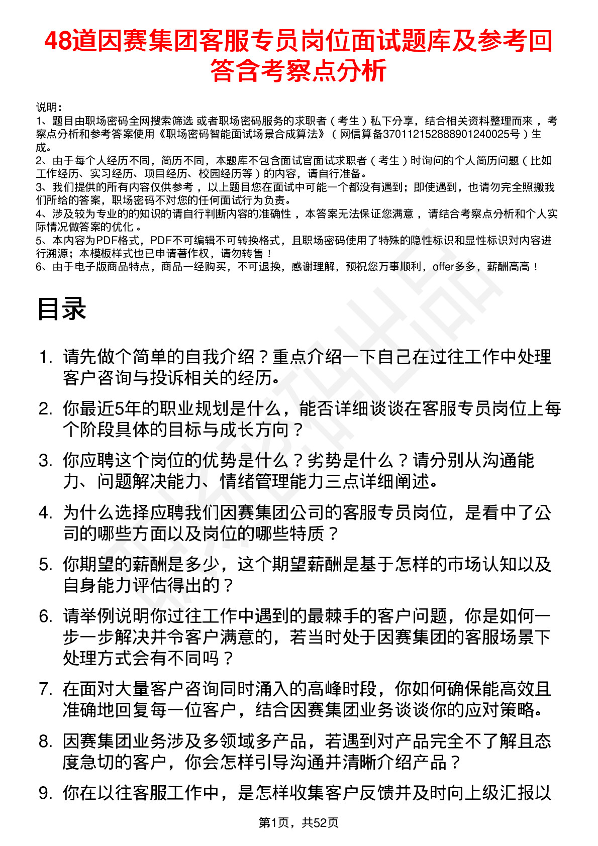 48道因赛集团客服专员岗位面试题库及参考回答含考察点分析