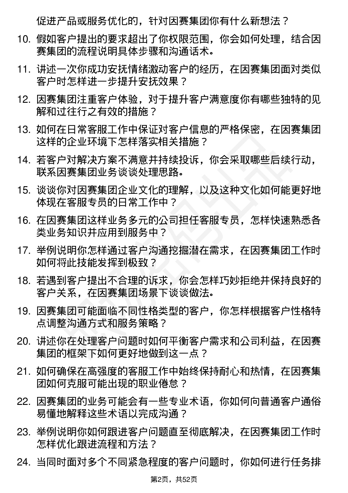 48道因赛集团客服专员岗位面试题库及参考回答含考察点分析