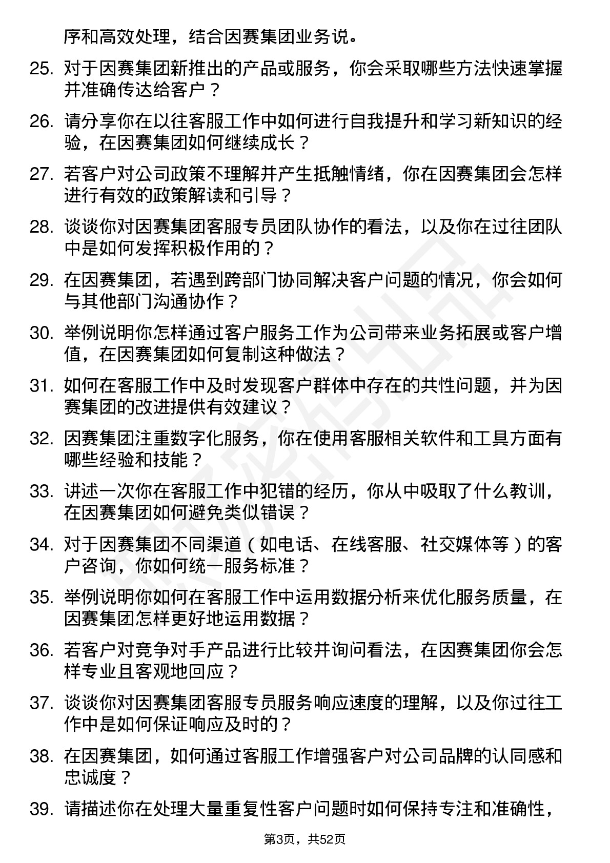 48道因赛集团客服专员岗位面试题库及参考回答含考察点分析