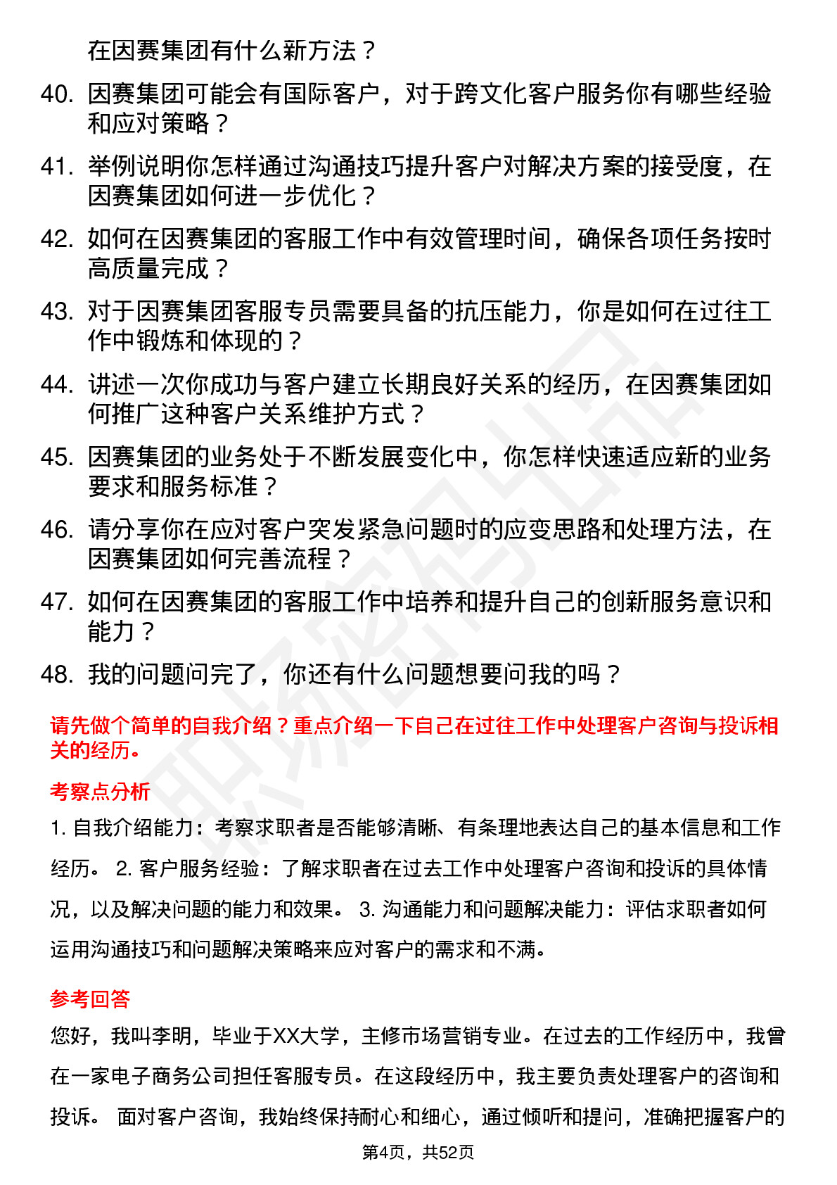 48道因赛集团客服专员岗位面试题库及参考回答含考察点分析