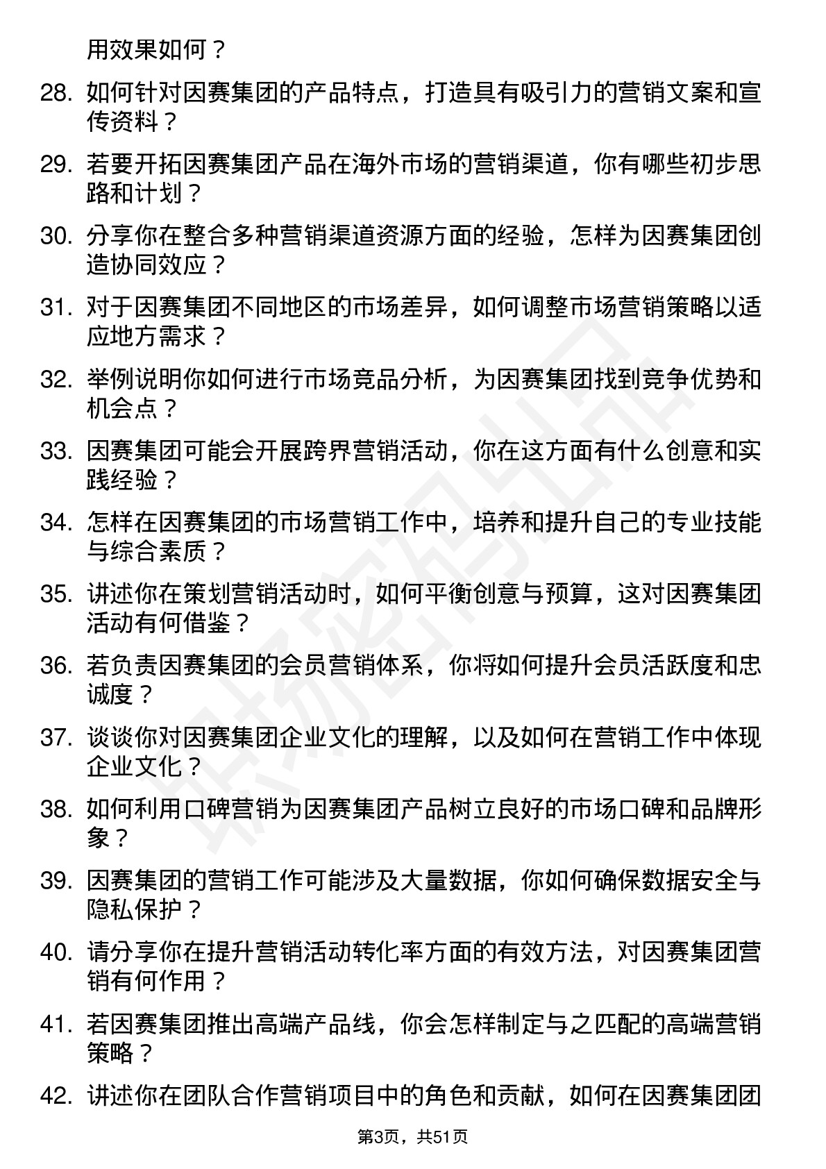 48道因赛集团市场营销专员岗位面试题库及参考回答含考察点分析