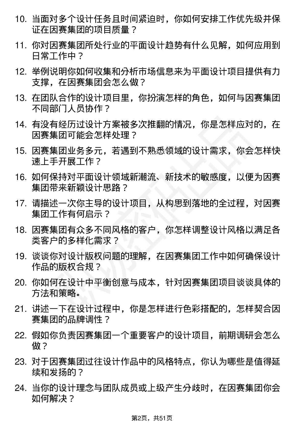 48道因赛集团平面设计师岗位面试题库及参考回答含考察点分析