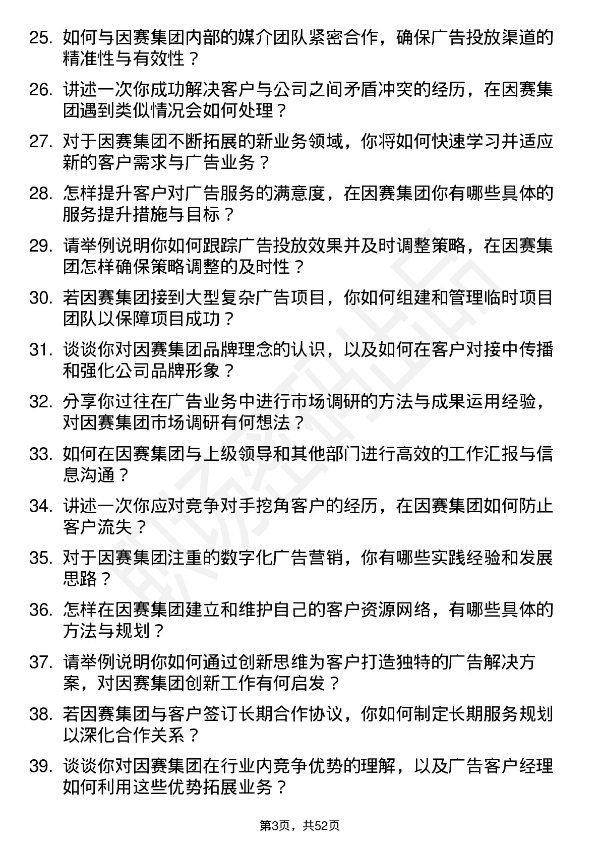 48道因赛集团广告客户经理岗位面试题库及参考回答含考察点分析