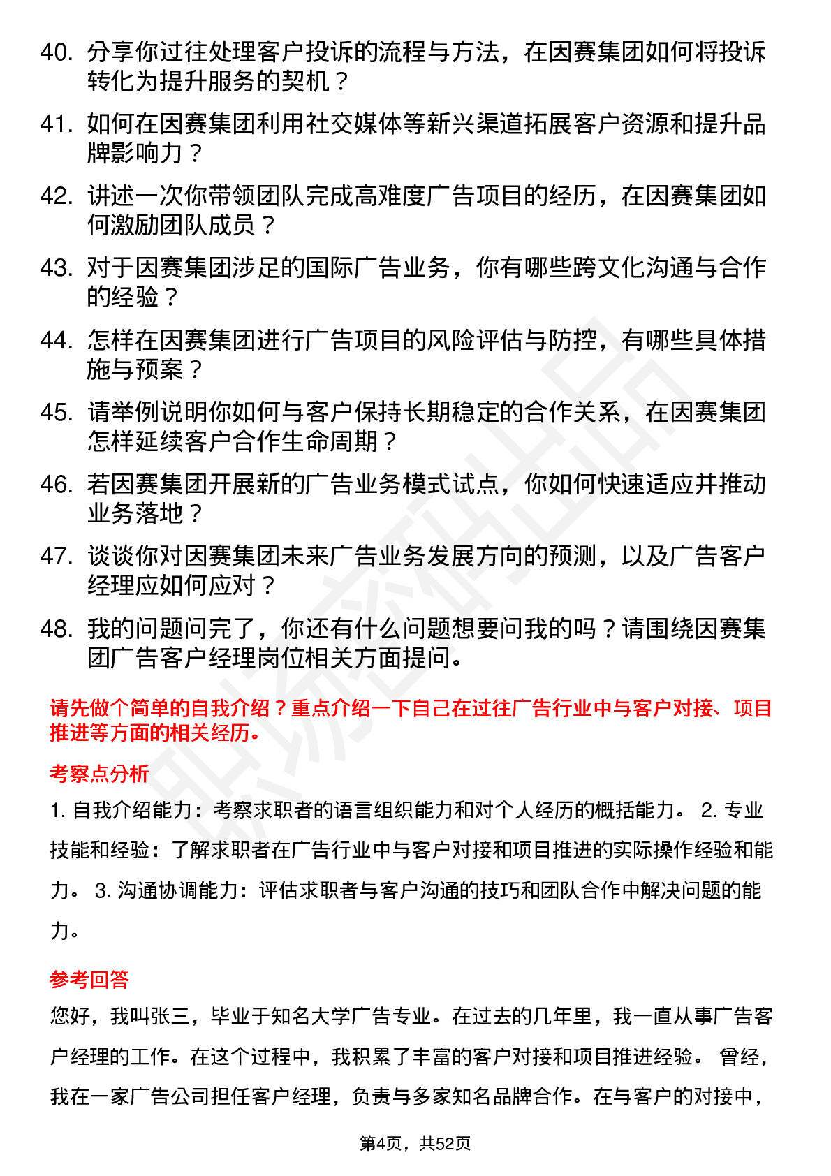 48道因赛集团广告客户经理岗位面试题库及参考回答含考察点分析