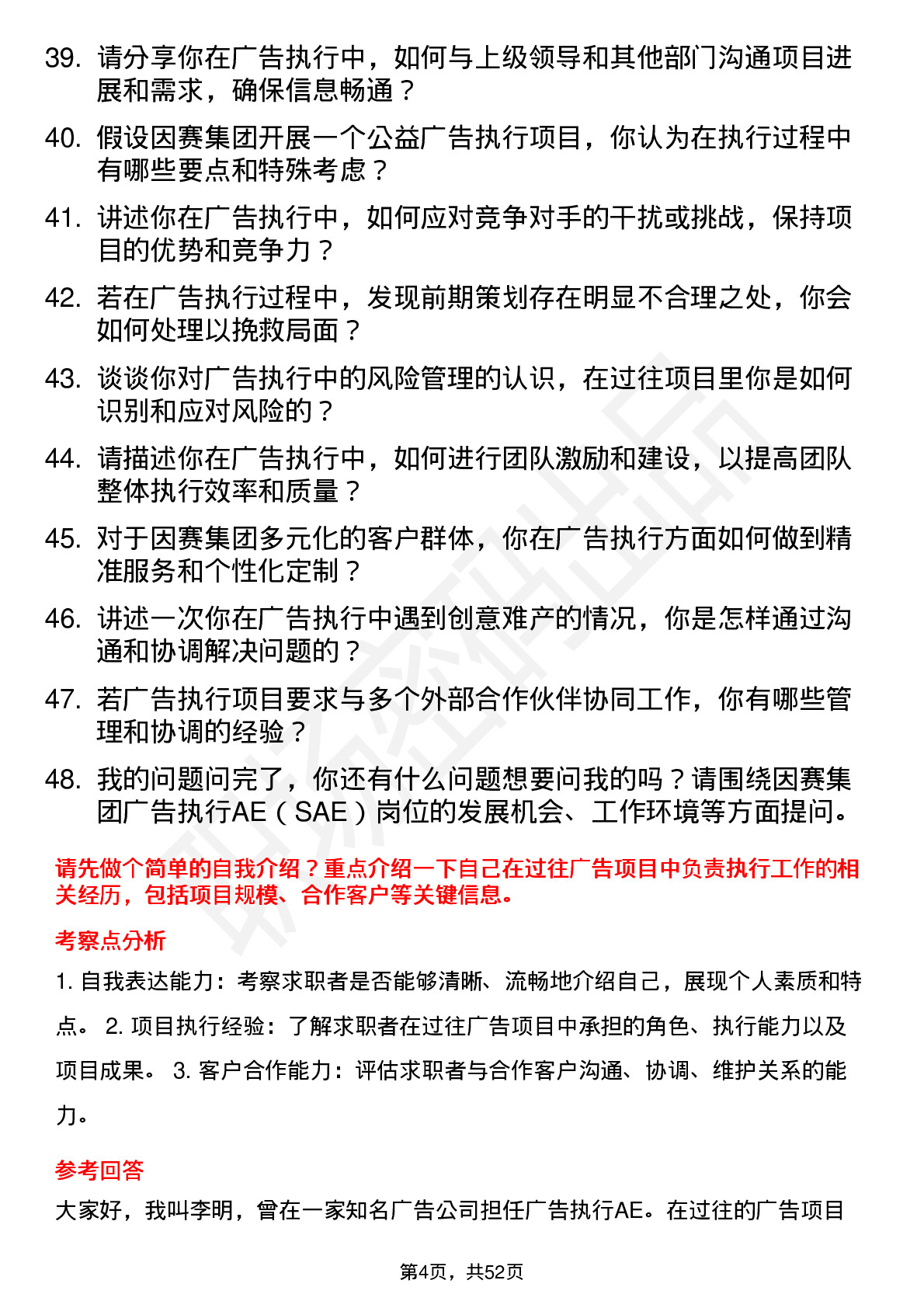 48道因赛集团广告执行AE（SAE）岗位面试题库及参考回答含考察点分析