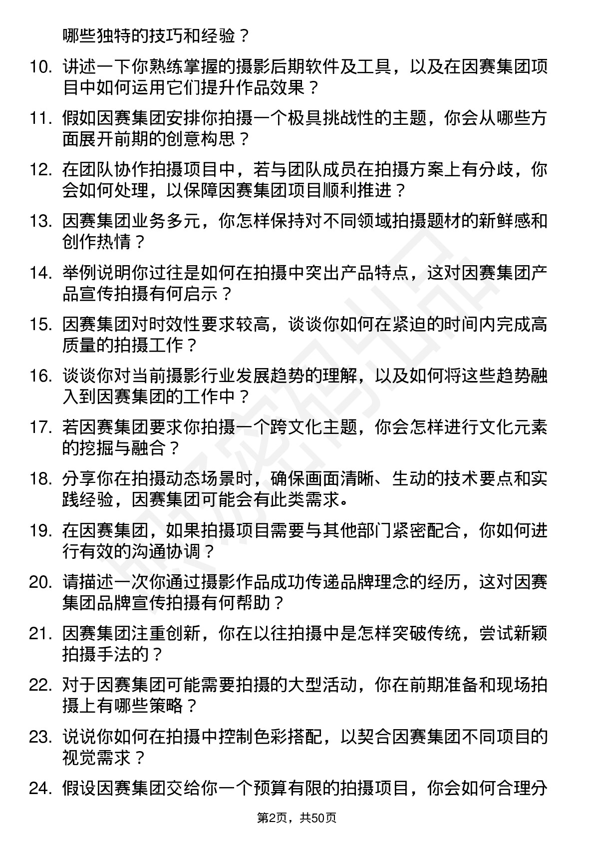 48道因赛集团摄影师岗位面试题库及参考回答含考察点分析