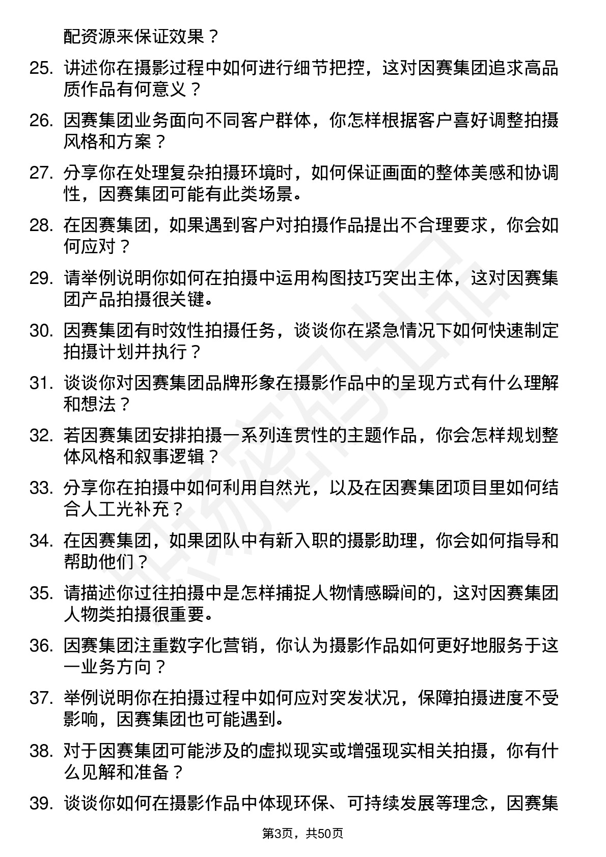 48道因赛集团摄影师岗位面试题库及参考回答含考察点分析