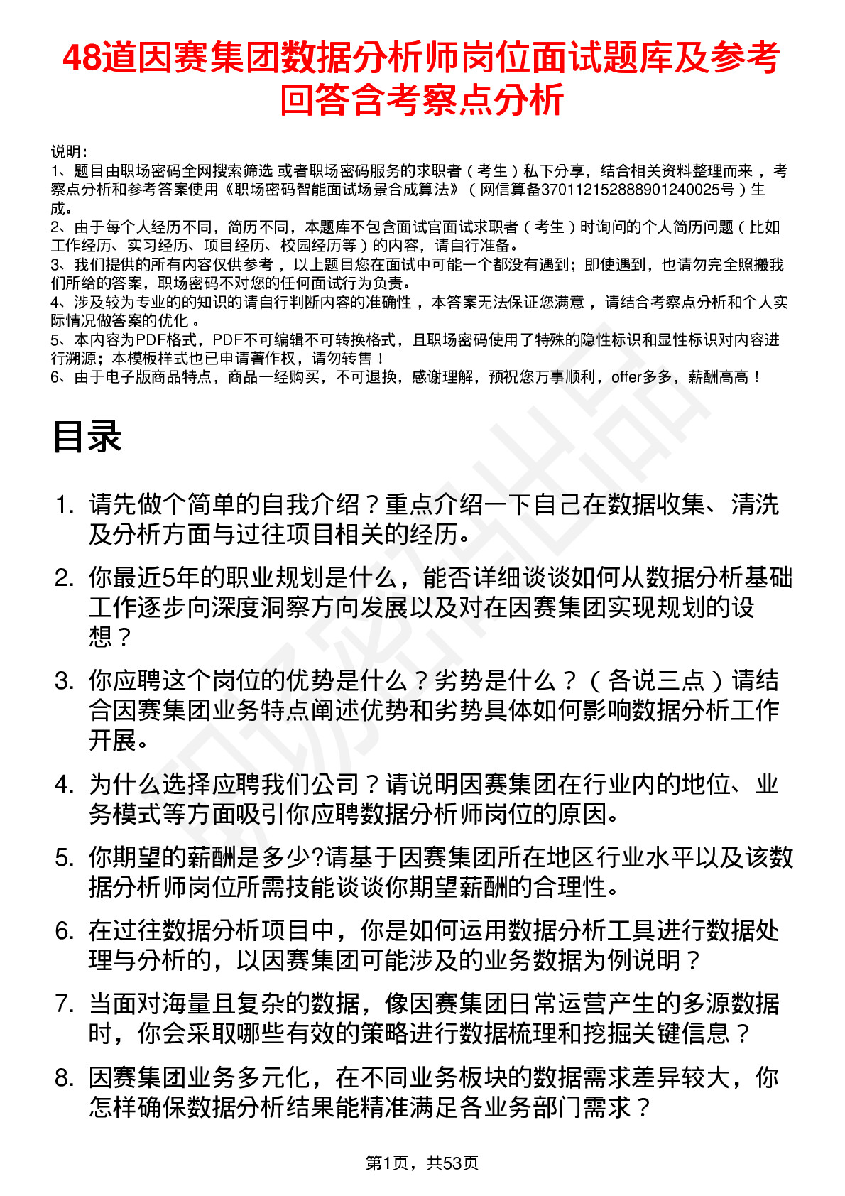 48道因赛集团数据分析师岗位面试题库及参考回答含考察点分析