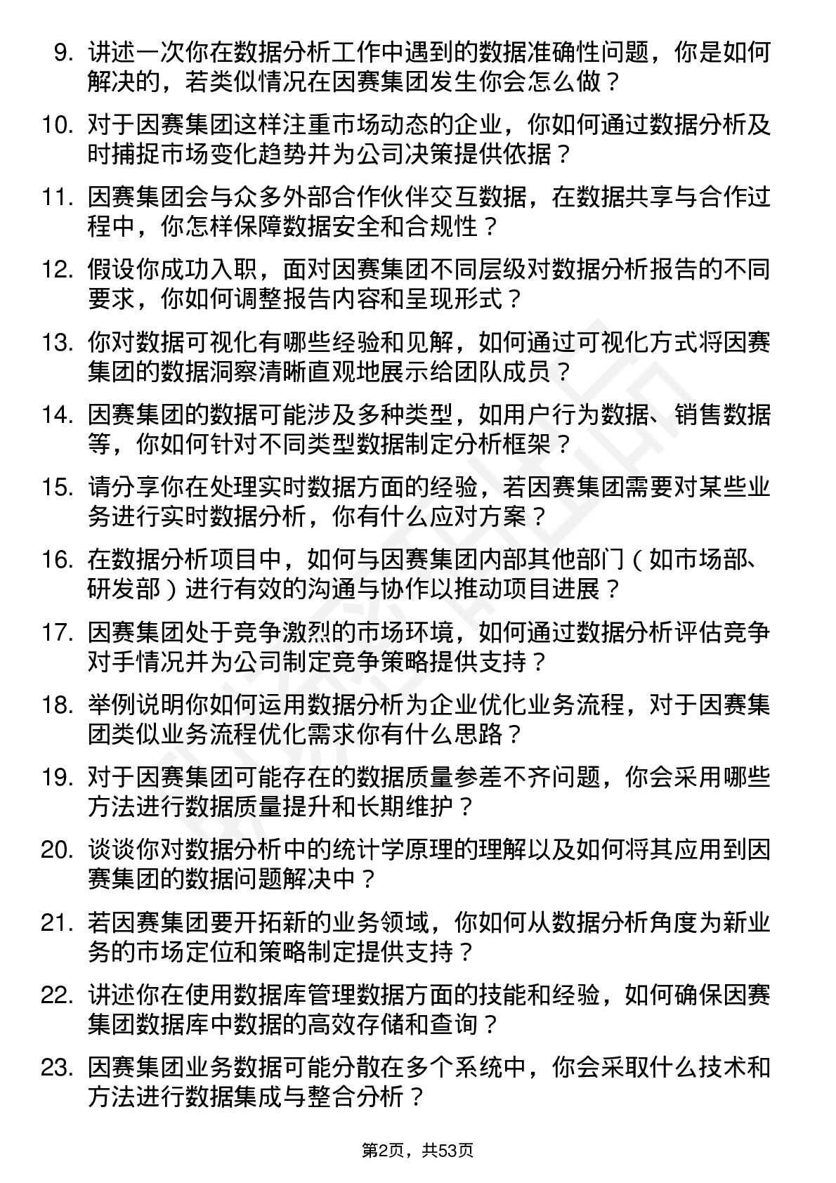 48道因赛集团数据分析师岗位面试题库及参考回答含考察点分析