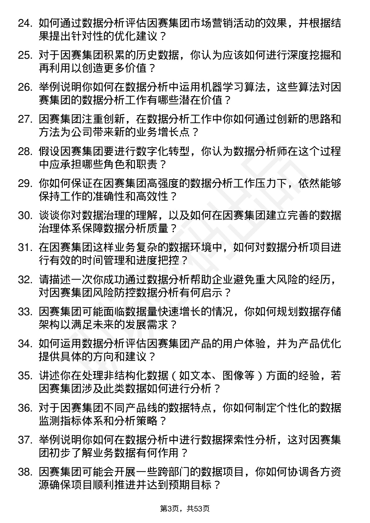 48道因赛集团数据分析师岗位面试题库及参考回答含考察点分析