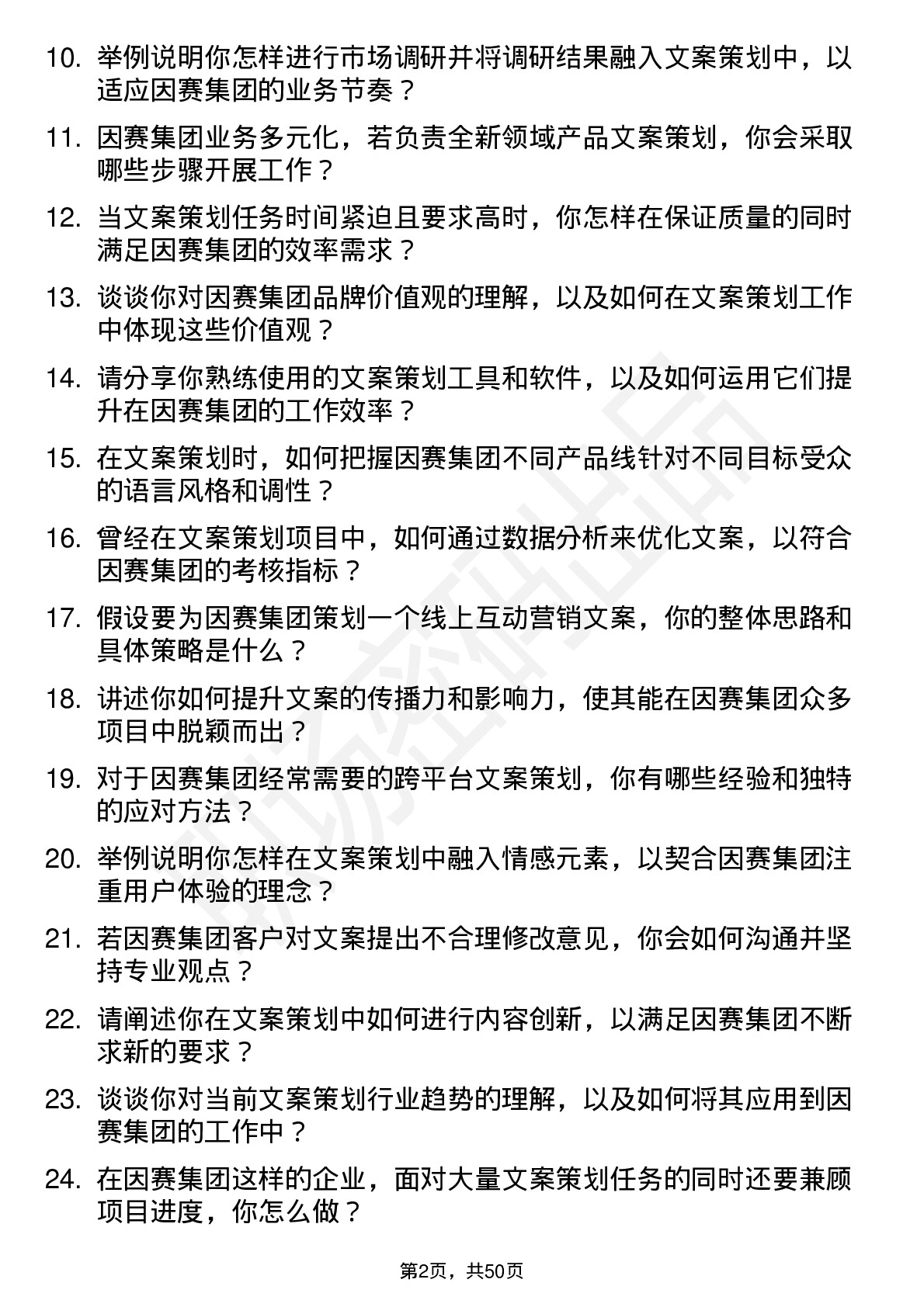 48道因赛集团文案策划岗位面试题库及参考回答含考察点分析