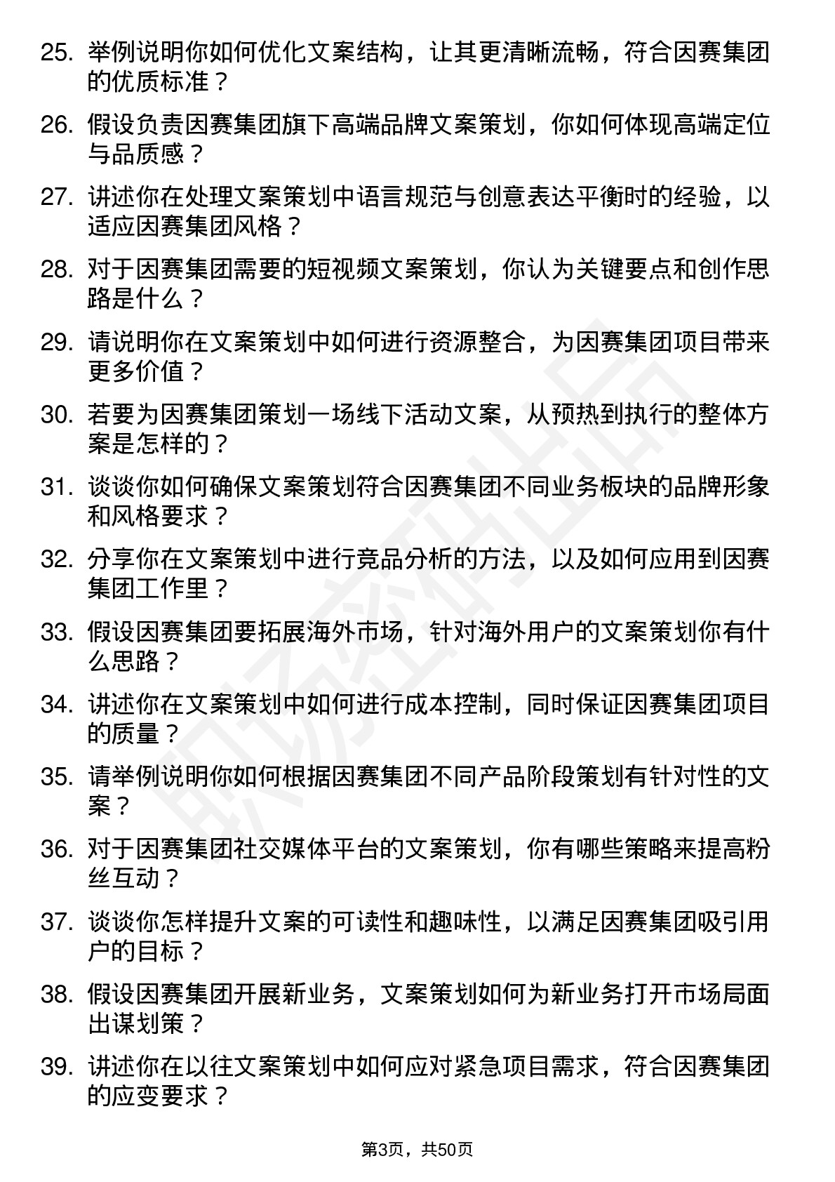 48道因赛集团文案策划岗位面试题库及参考回答含考察点分析