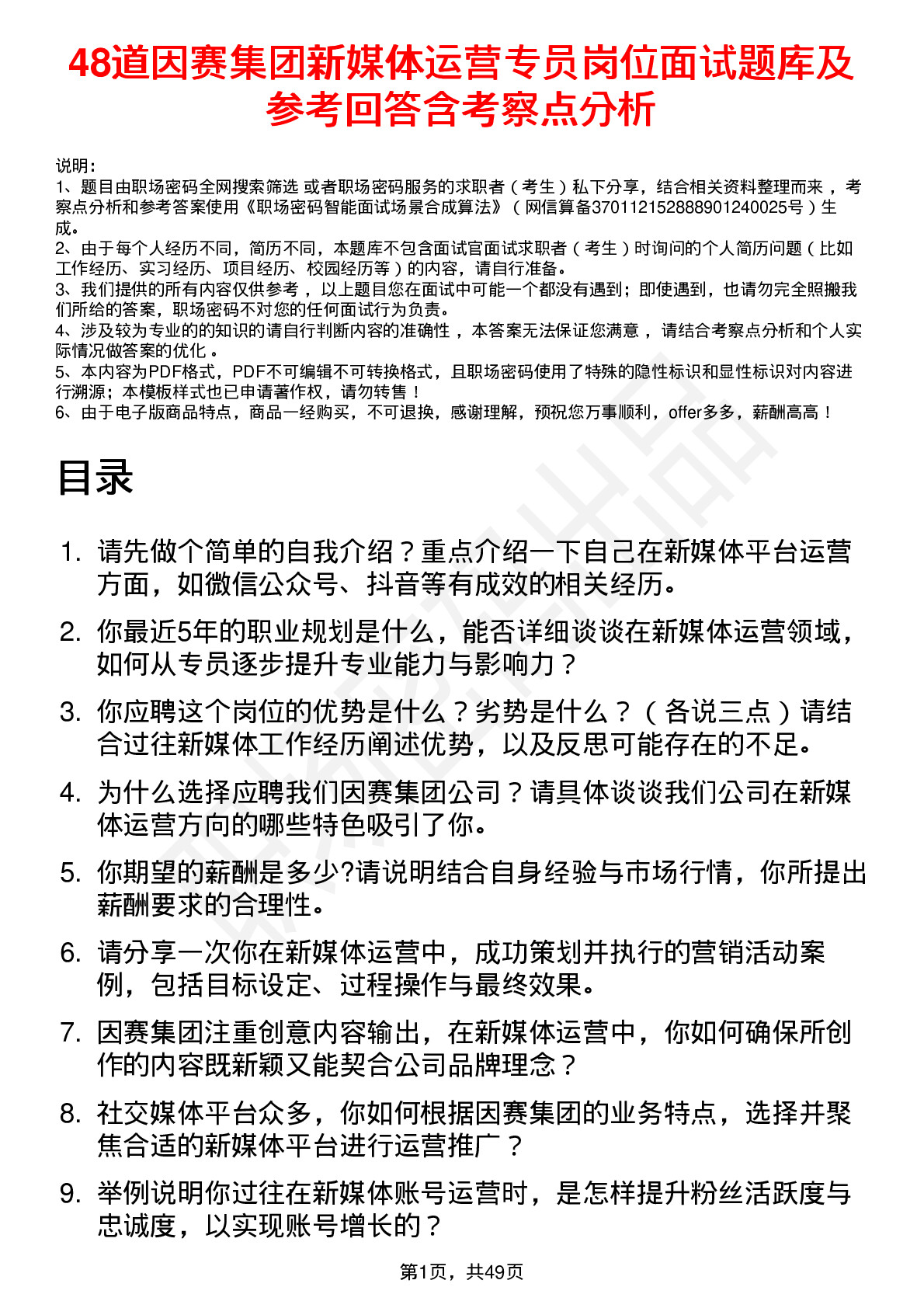 48道因赛集团新媒体运营专员岗位面试题库及参考回答含考察点分析