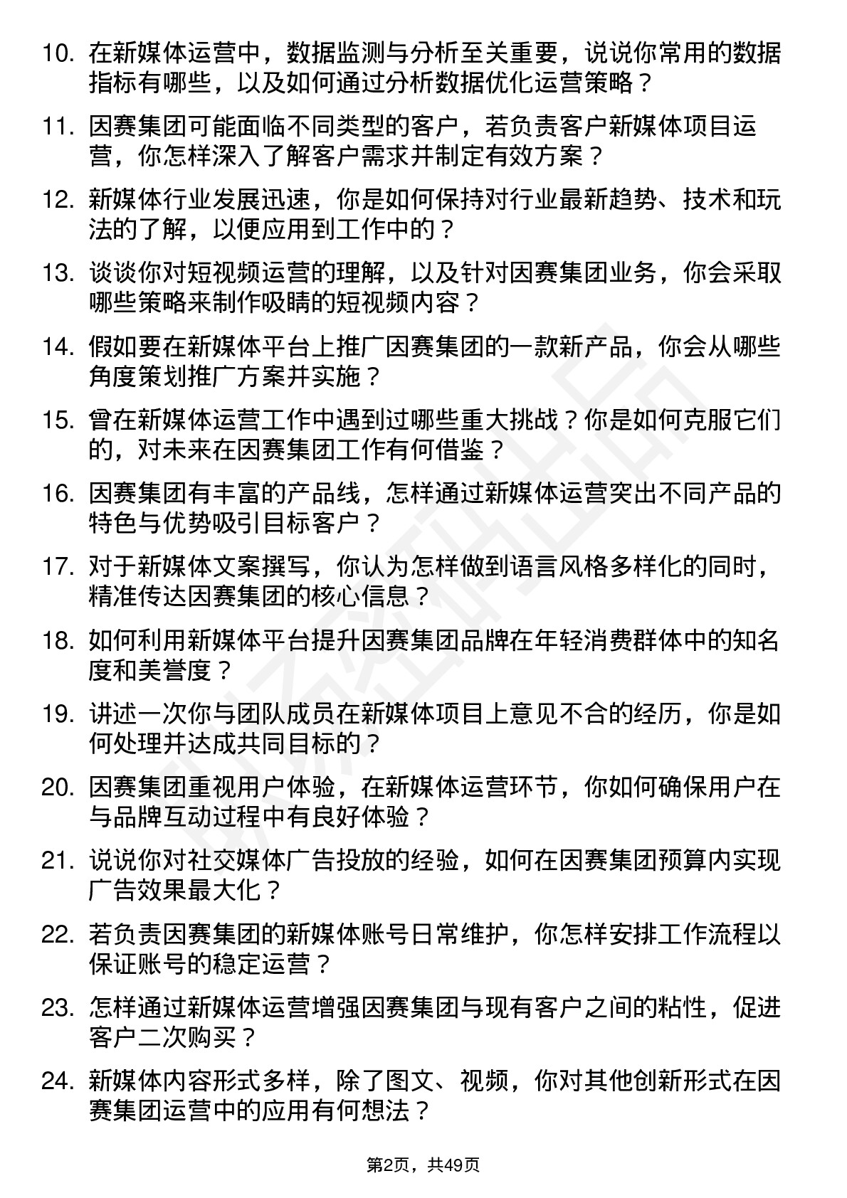 48道因赛集团新媒体运营专员岗位面试题库及参考回答含考察点分析