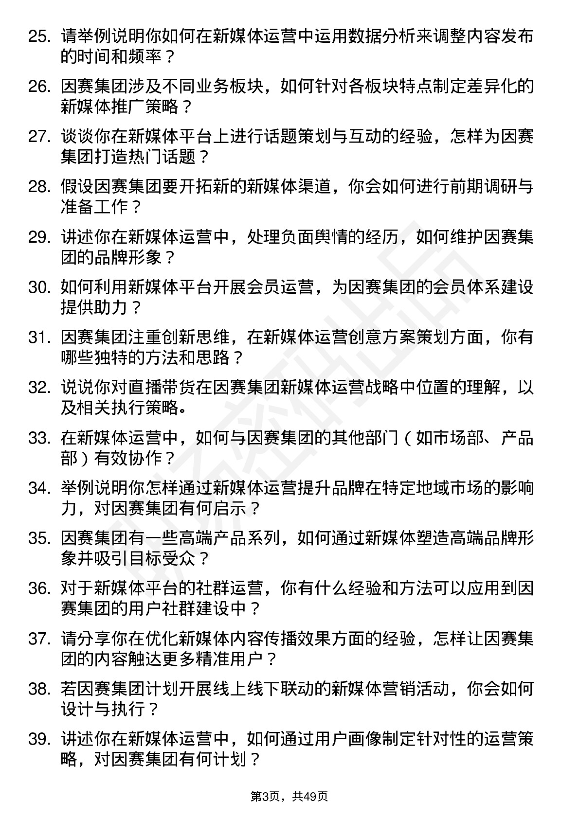 48道因赛集团新媒体运营专员岗位面试题库及参考回答含考察点分析