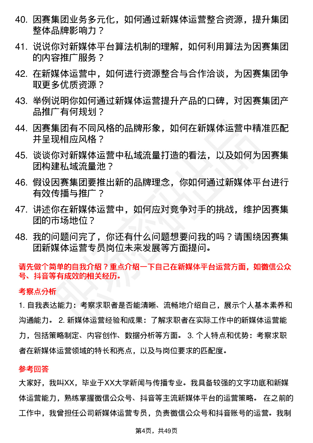 48道因赛集团新媒体运营专员岗位面试题库及参考回答含考察点分析